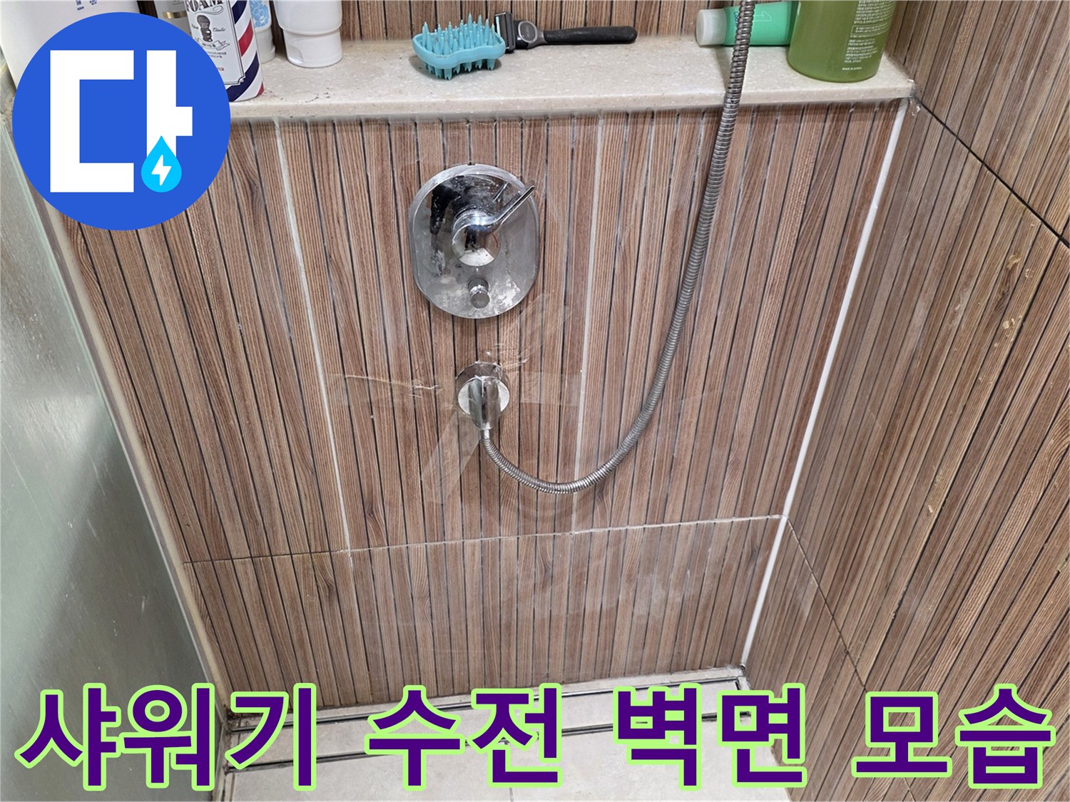 상계동 현장의-샤워기 수전과 세면도구가 놓인 타일 벽