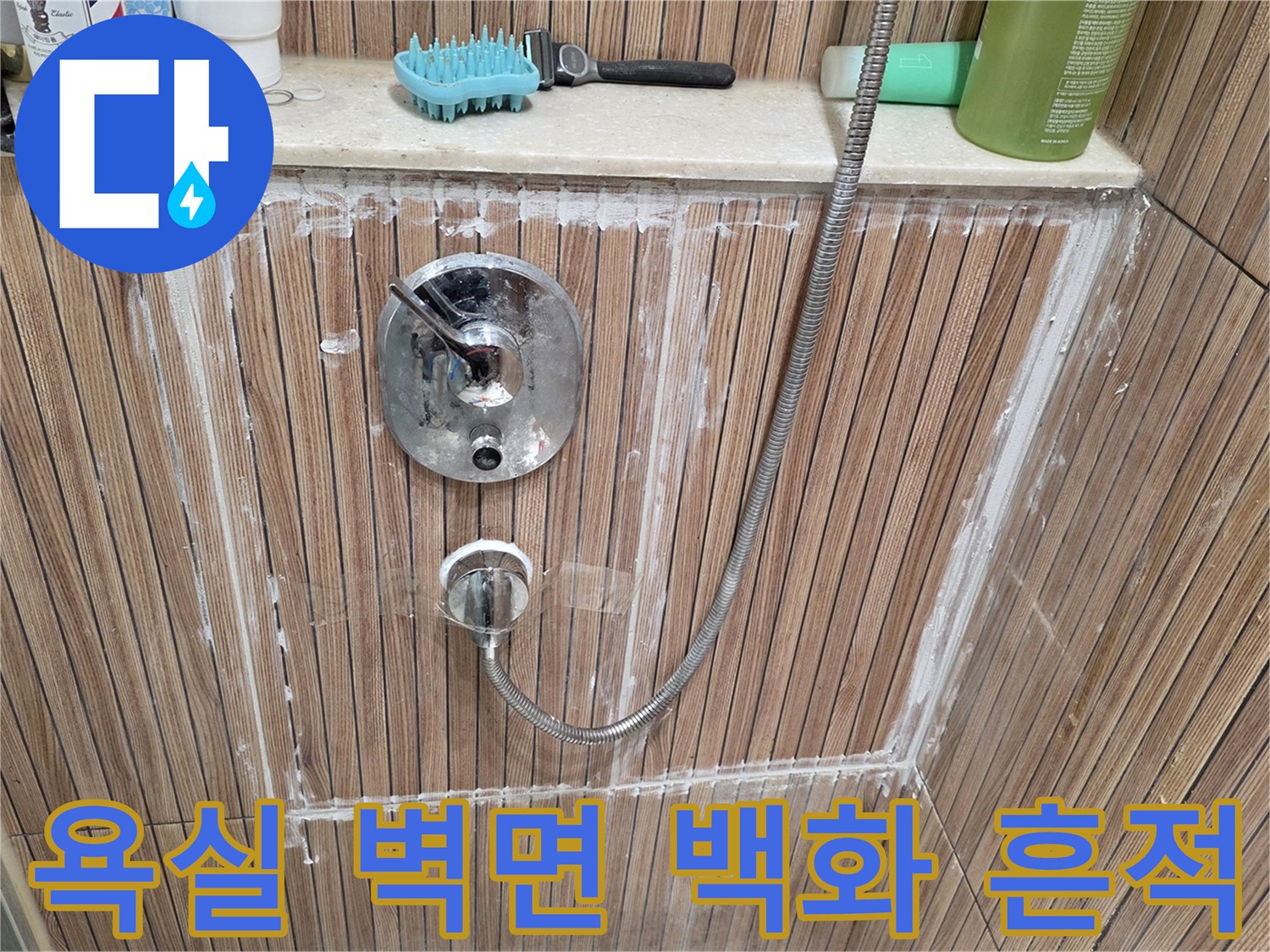 수전-및-샤워기-수납-칸-타일-얼룩-상태