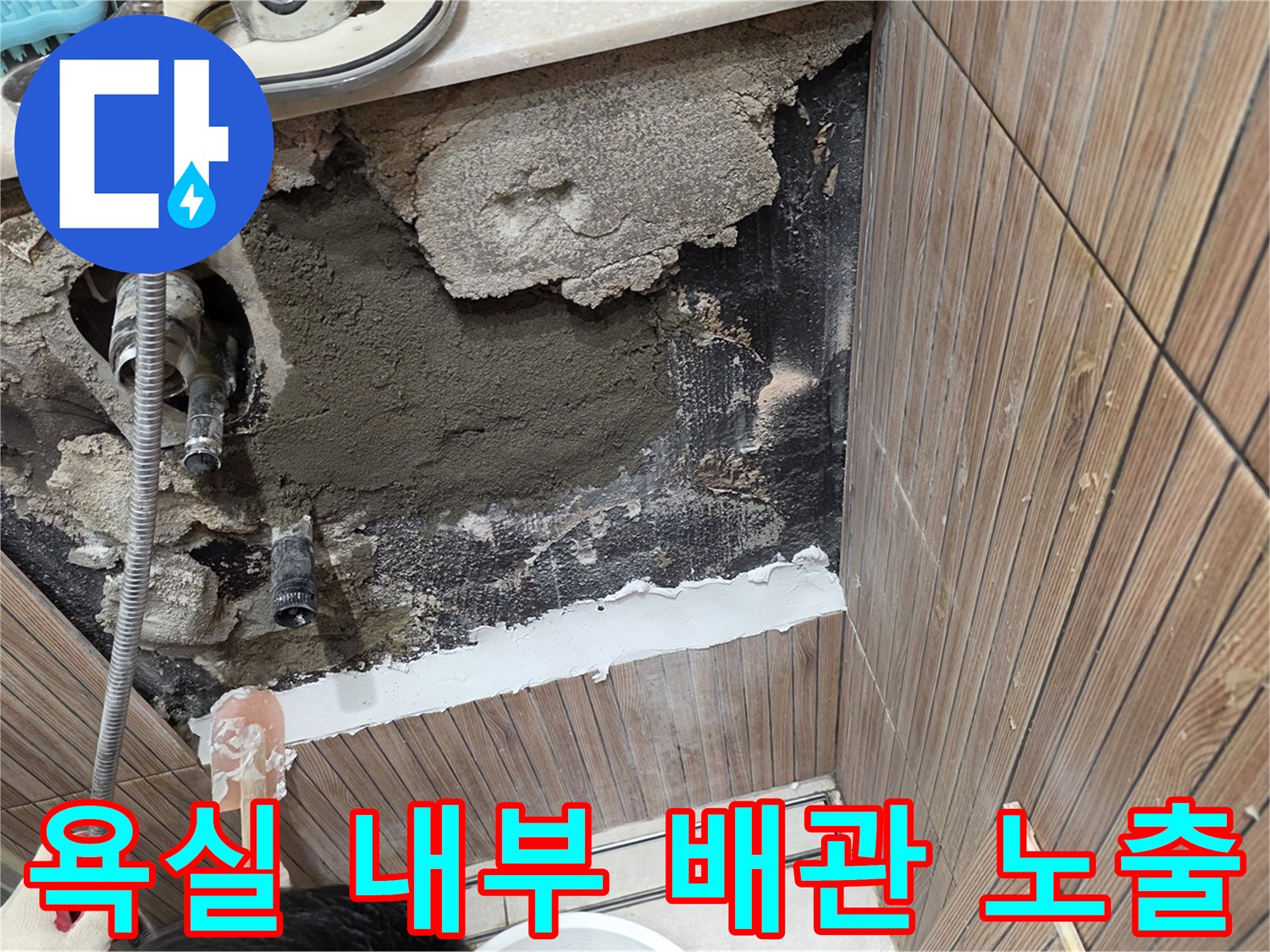 욕실 타일 철거 후 드러난 수전 연결 부위 배관 상태