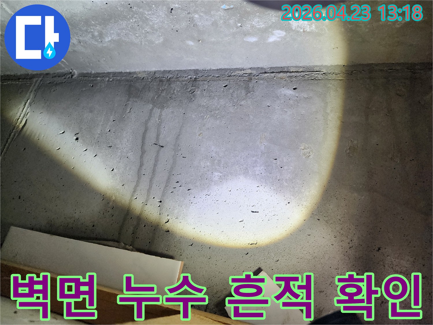 누수-전문가가-양주-아파트-현장에서-벽면에-흐른-물자국을-확인하는-모습