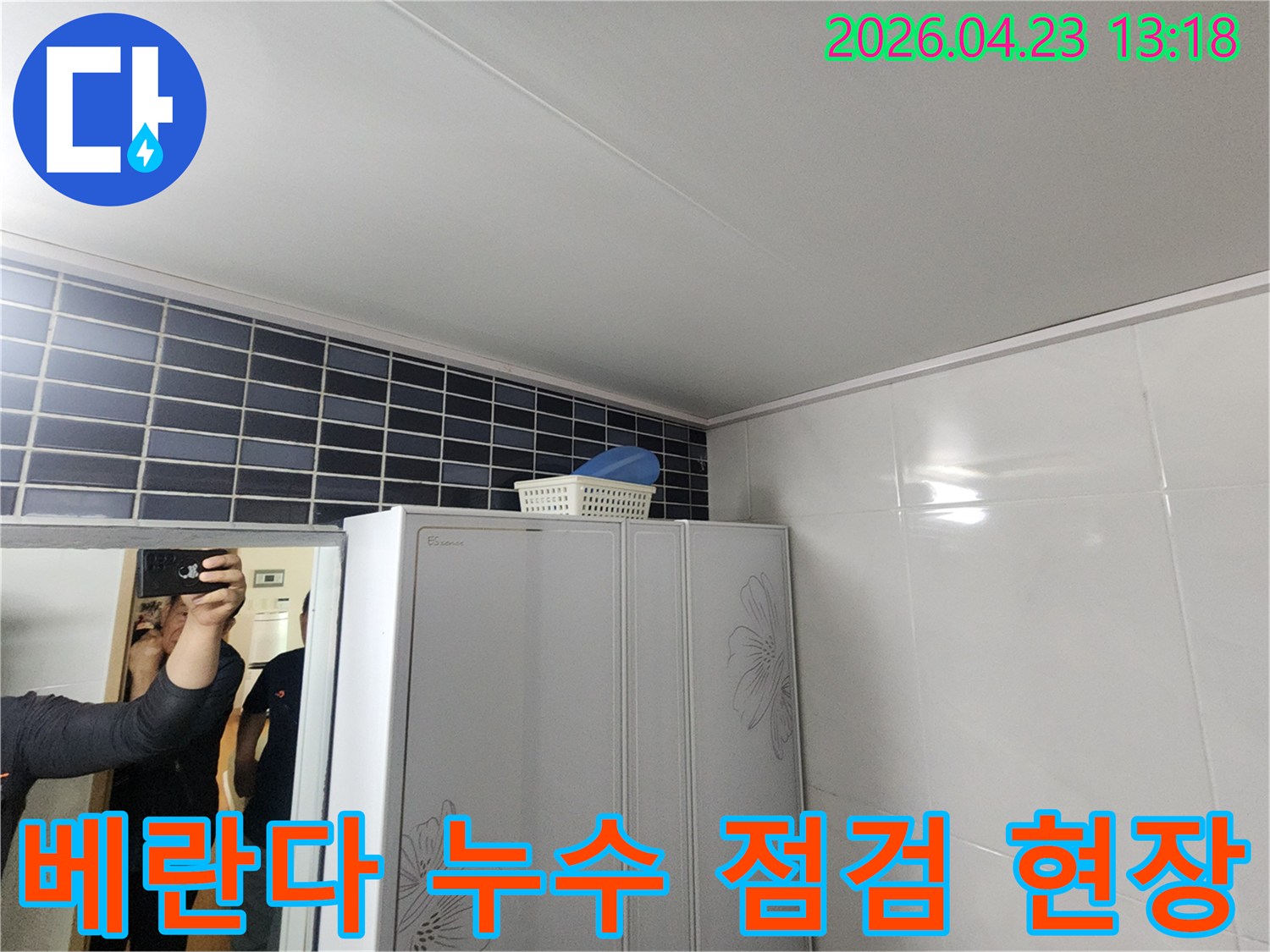 양주-자이아파트-베란다-누수-문제를-해결하기-위한-현장-점검-사진
