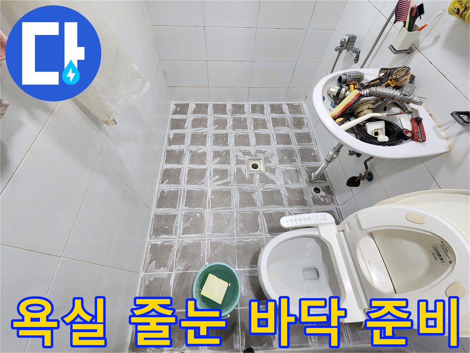 누수 공사 후-욕실 바닥의-타일 틈새에-새로운 줄눈을 시공하기 위한-바닥 준비 과정입니다
