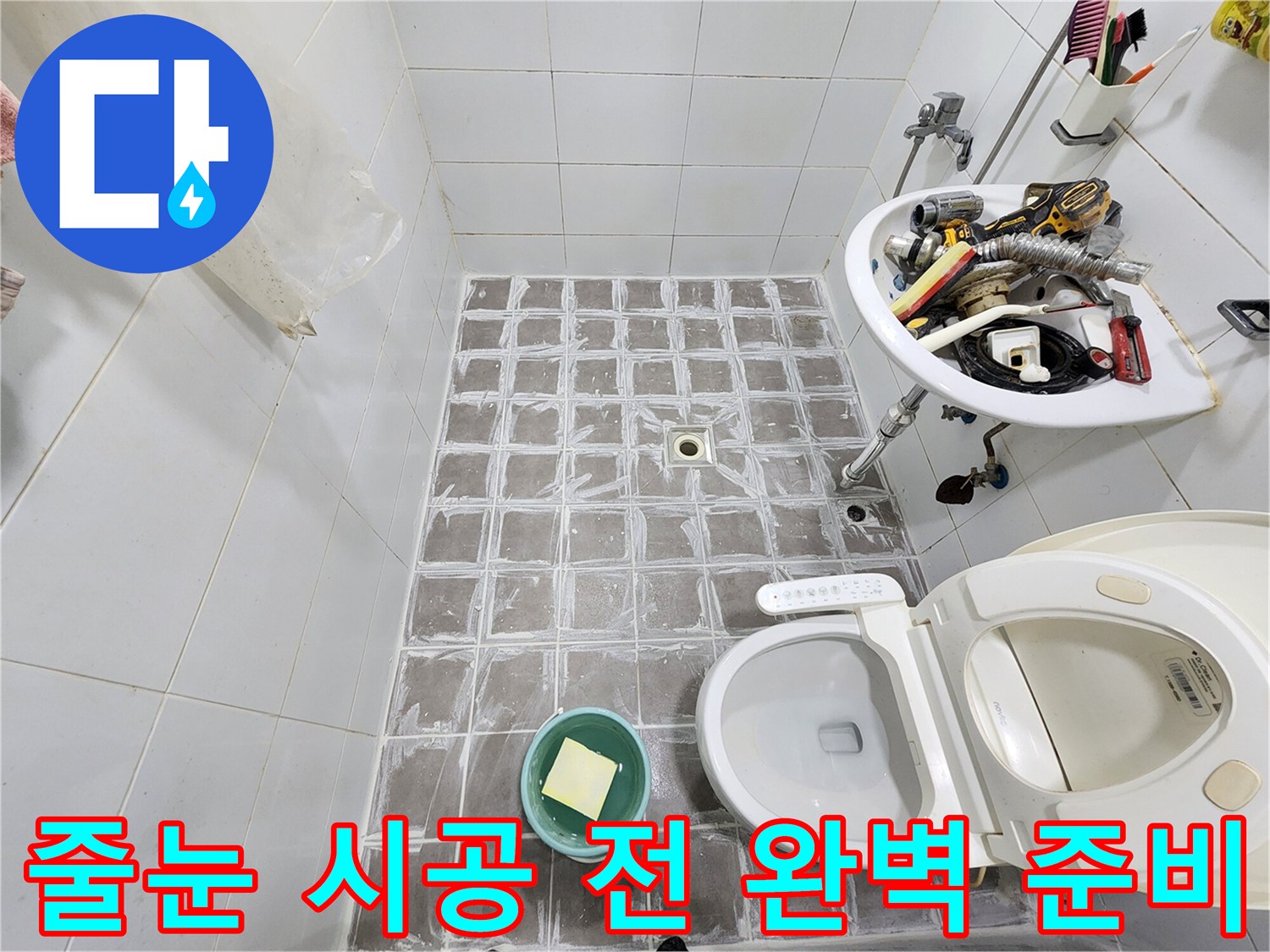 누수 공사의 마지막 단계로-욕실 바닥의-줄눈을 새로 시공하기 전-완벽하게 준비하는-현장 사진입니다