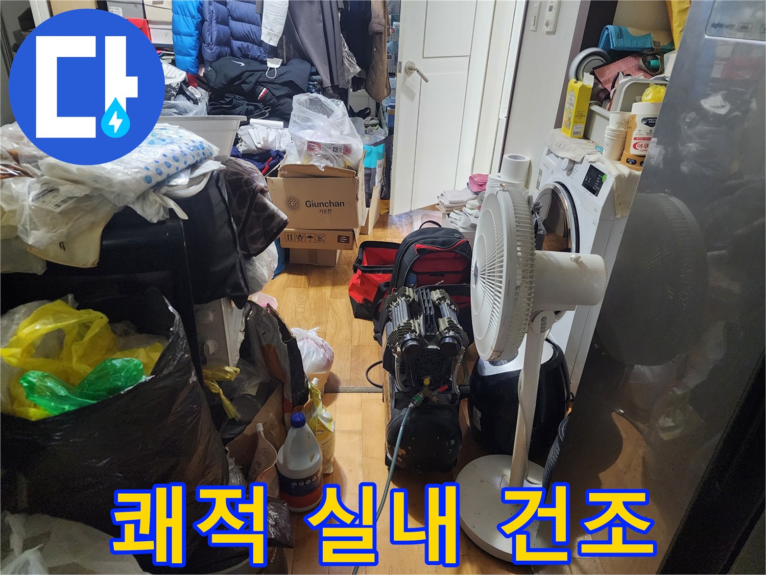누수 발생 후-실내를 쾌적하게 유지하고-습기로 인한 피해를-방지하기 위한-건조 작업이-진행 중입니다.