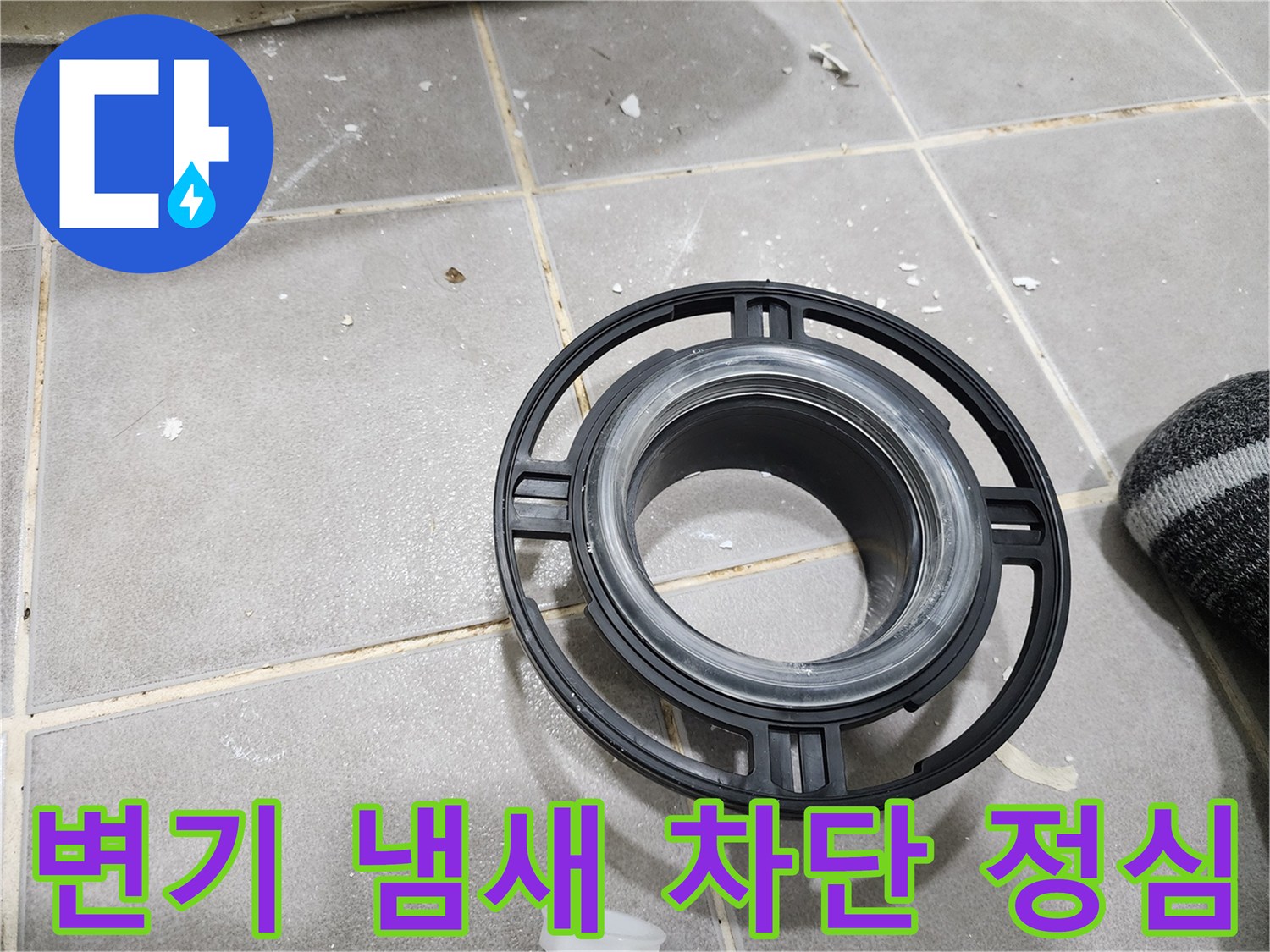변기에서 올라오는-불쾌한 냄새를 완벽하게 차단하고-욕실의 쾌적함을 높이는-새로운 정심 부품입니다.