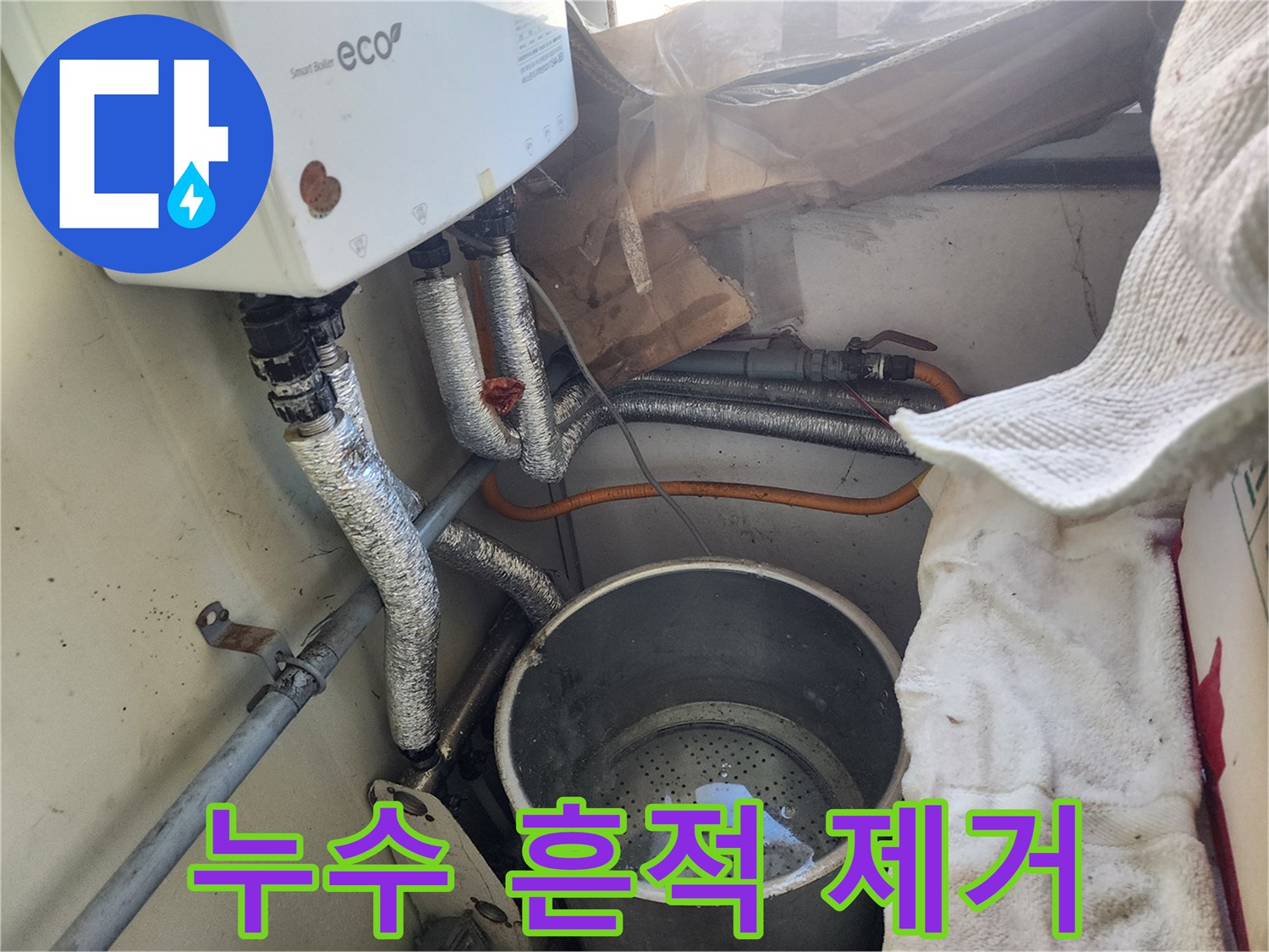 보일러 누수로 생긴-물자국과 오염을-깨끗하게 제거하는-모습