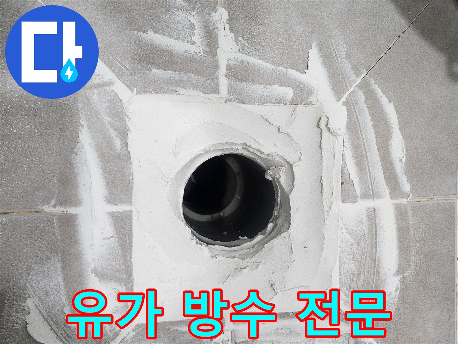 빌라-화장실-하수구-배수구-주변에-새로운-방수-재료를-깔끔하게-시공하여-누수를-차단한-모습
