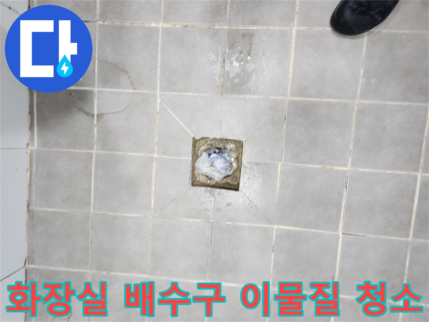 서대문구-빌라-화장실-배수구-이물질-제거-및-배관-청소-작업-현장