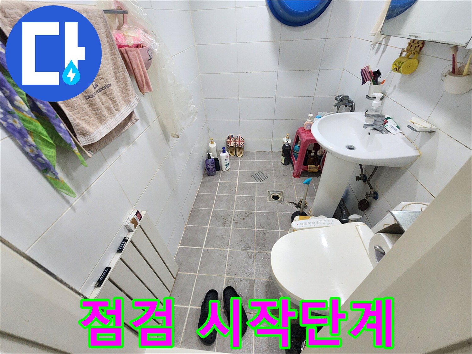 서대문구 아주하이빌 401호 욕실-누수 점검의 시작-현장 모습