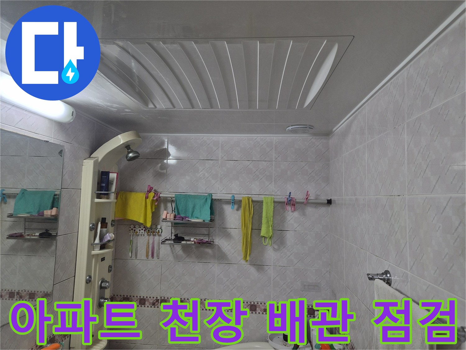 아파트 천장-배관 누수 점검을 위해 촬영된 사진으로-전체적인 욕실 환경을 보여줍니다.