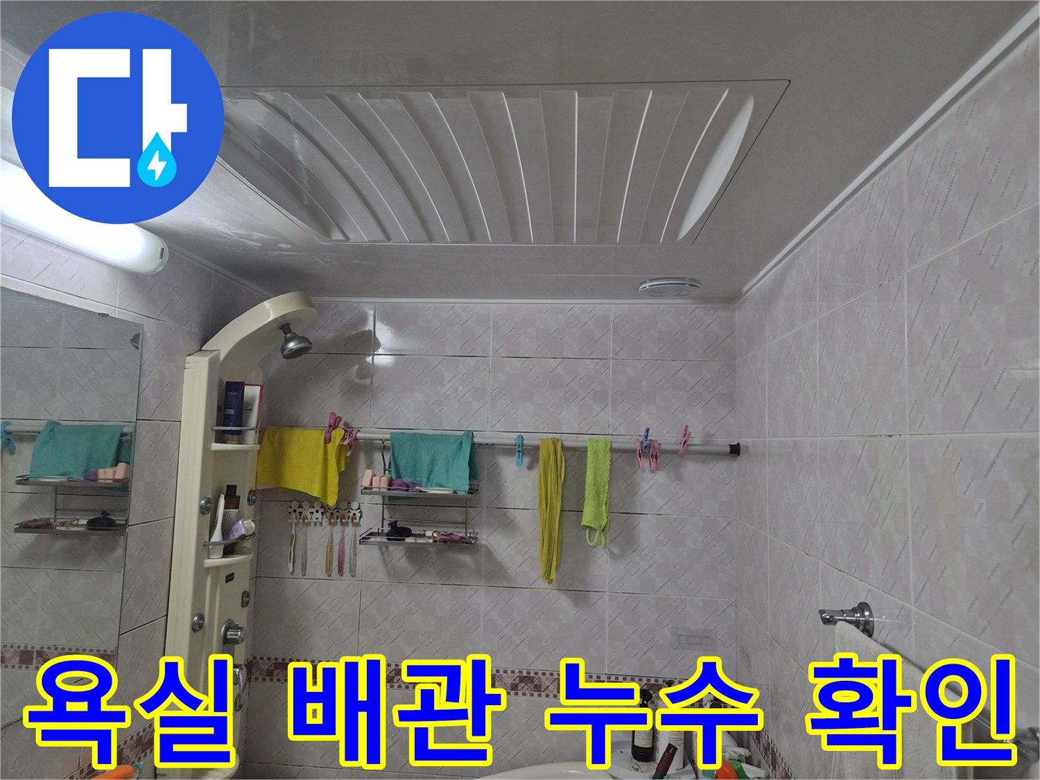 욕실 배관 누수-가능성을 확인하기 위해 촬영된 이미지로-욕실의 전반적인 상태를 보여줍니다.