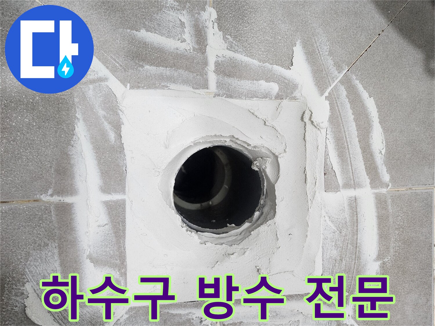 욕실-하수구-배수구-주변에-새로운-방수-재료를-깔끔하게-시공하여-누수를-차단한-모습