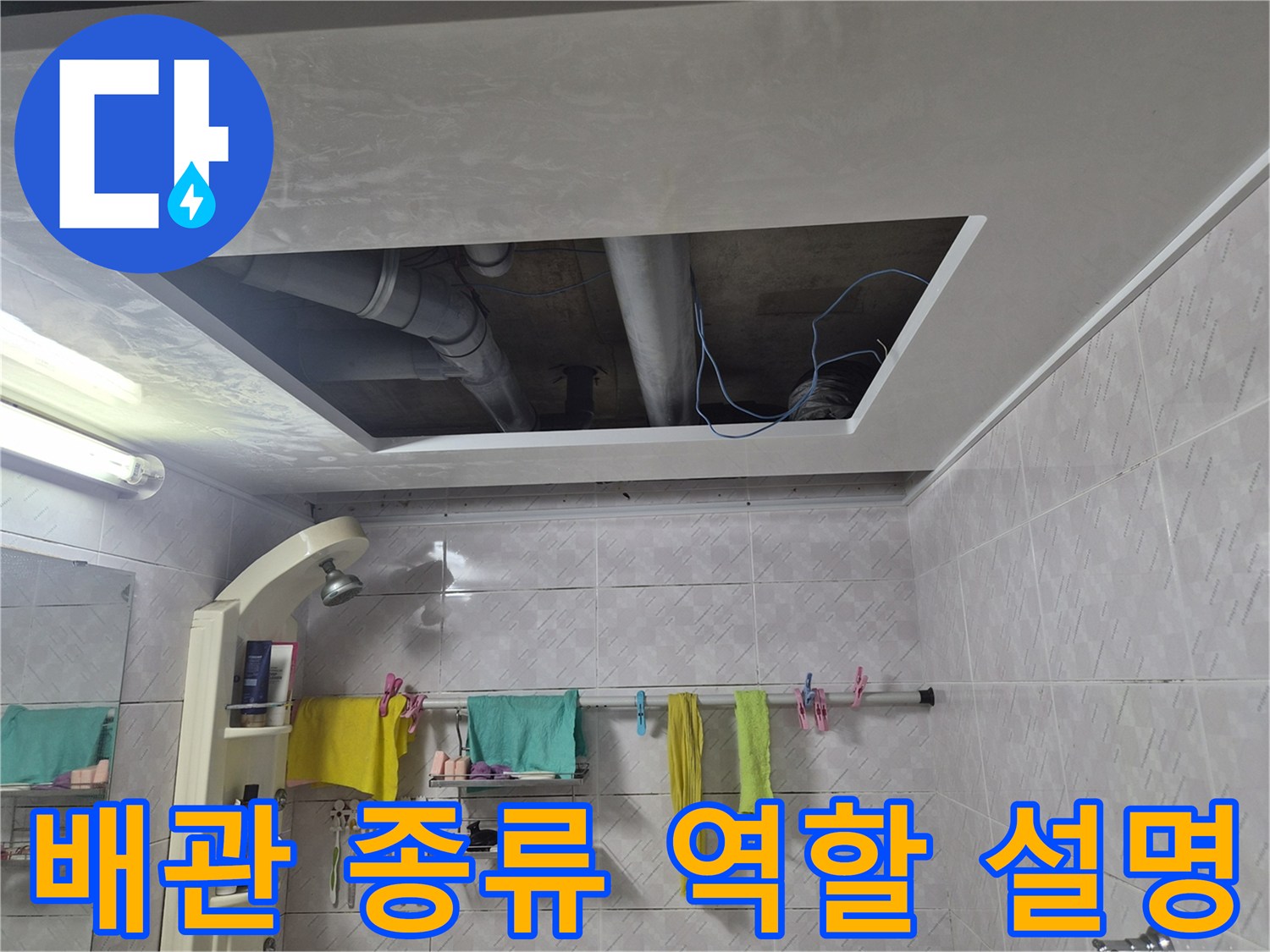 이 이미지는-서대문구 아주하이빌 누수-현장에서-천장 개방 후-드러난 배관들의 종류와-각각의 역할을-설명하는 과정을 보여줍니다