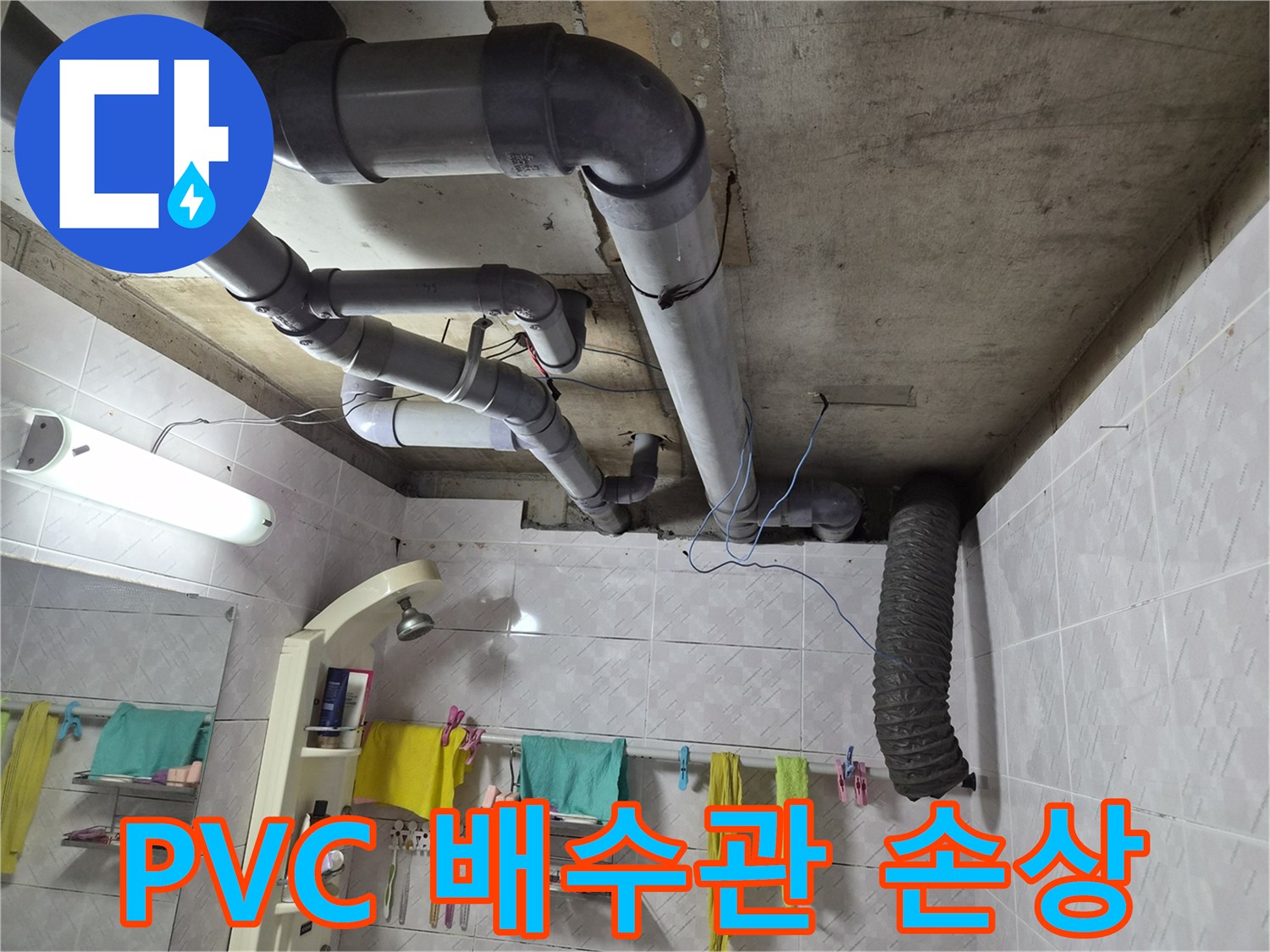 이 이미지는 욕실 천장에 설치된-회색 PVC 배수관들의 모습을 보여주며-누수 발생 시-이러한 배수관의 손상 여부를-정밀하게 점검하는 과정을 시사합니다