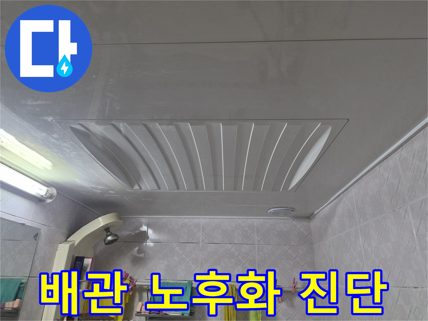 증가로-아주하이빌-화장실-천장-내부의-배관들이-노후화되었을-가능성을-염두에-두고-점검하는-모습