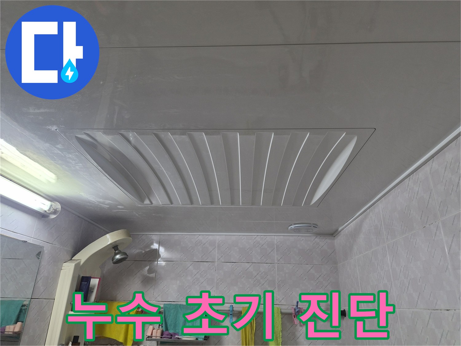 증가로28안길-아주하이빌-욕실-천장의-누수-원인을-파악하기-위한-초기-단계의-정밀-진단-모습