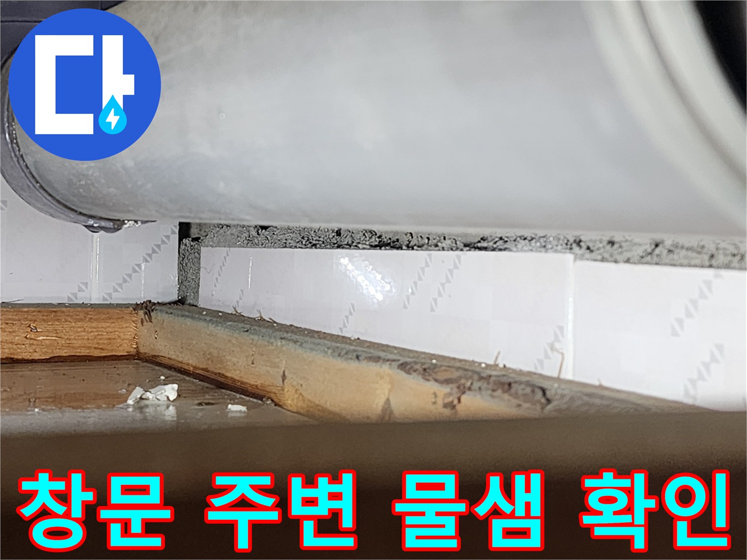창문 주변에서-물이 새어-벽과 창틀 사이에-틈이 벌어진 모습을-담은 사진입니다