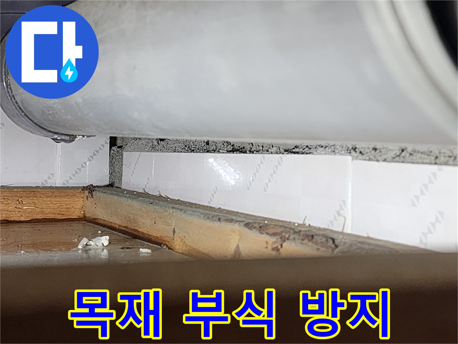 창문 틈새에서-물이 새어 들어와-목재가 부식되기 전-상태를 보여주는-누수 현장-사진