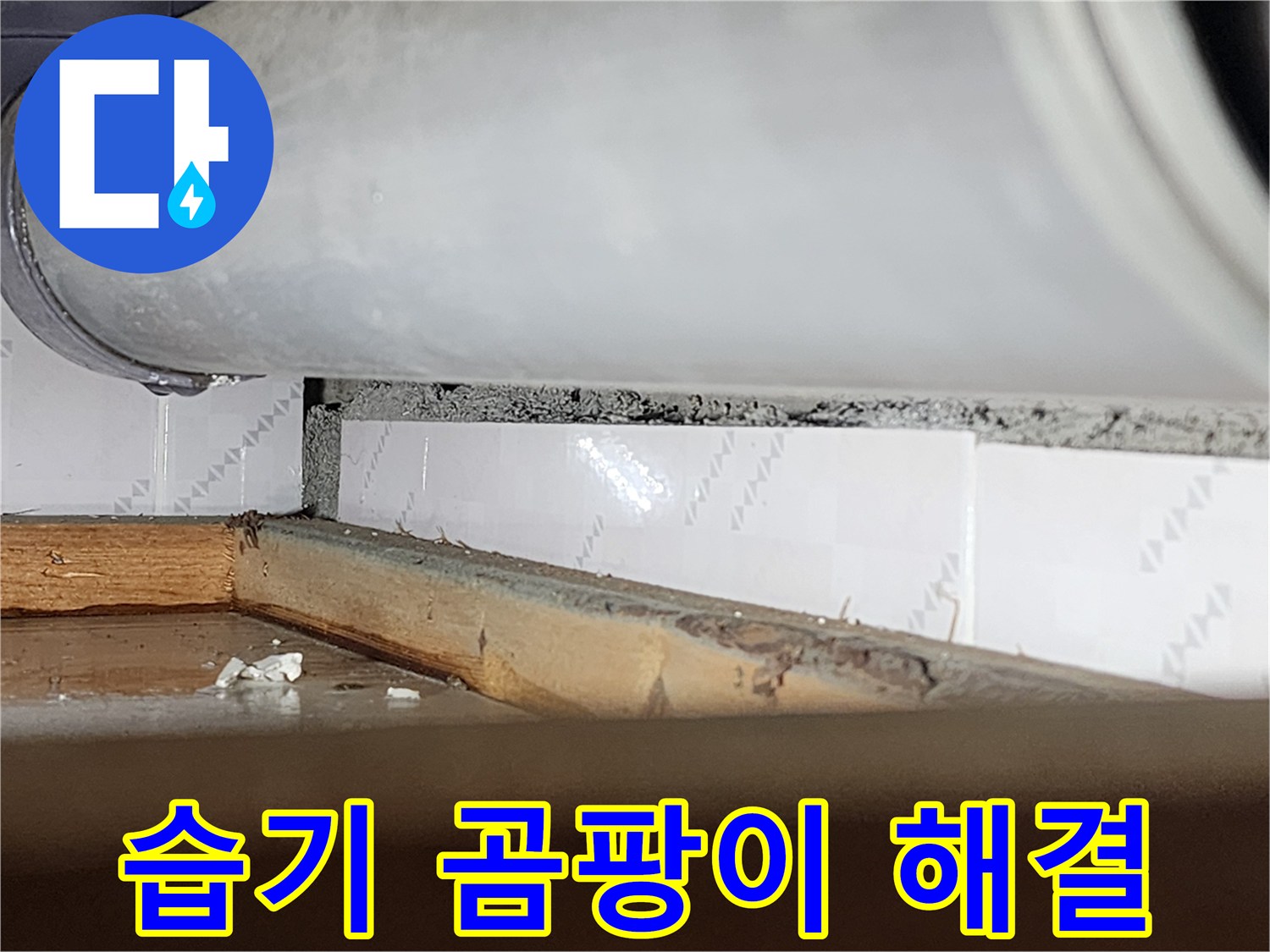 창틀 주변에-지속적인 습기로 인해-발생한 곰팡이와-물때가 보이는-누수 현장-사진