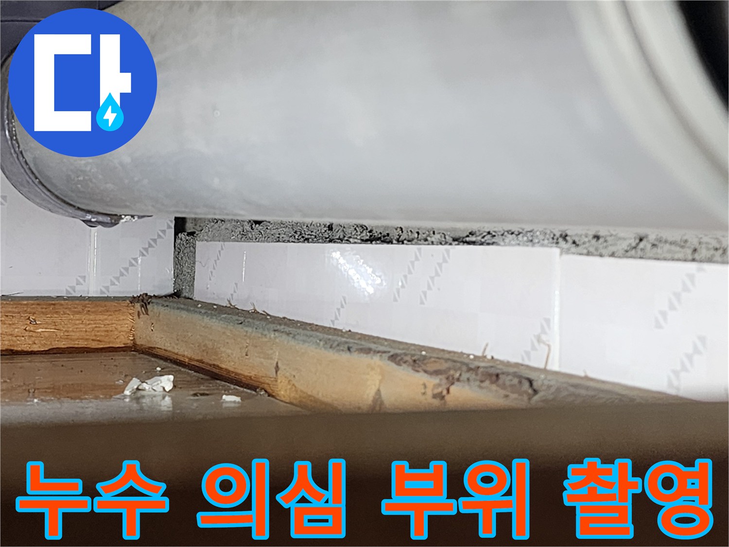 창틀과 벽 사이의-미세한 틈새에서-누수가 의심되어-정밀하게 촬영된-현장-사진