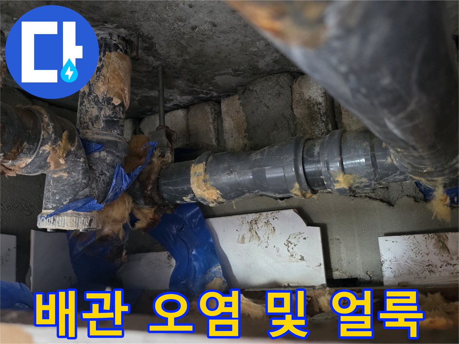 기름때와 물자국이 선명한 하수도 배관 연결부
