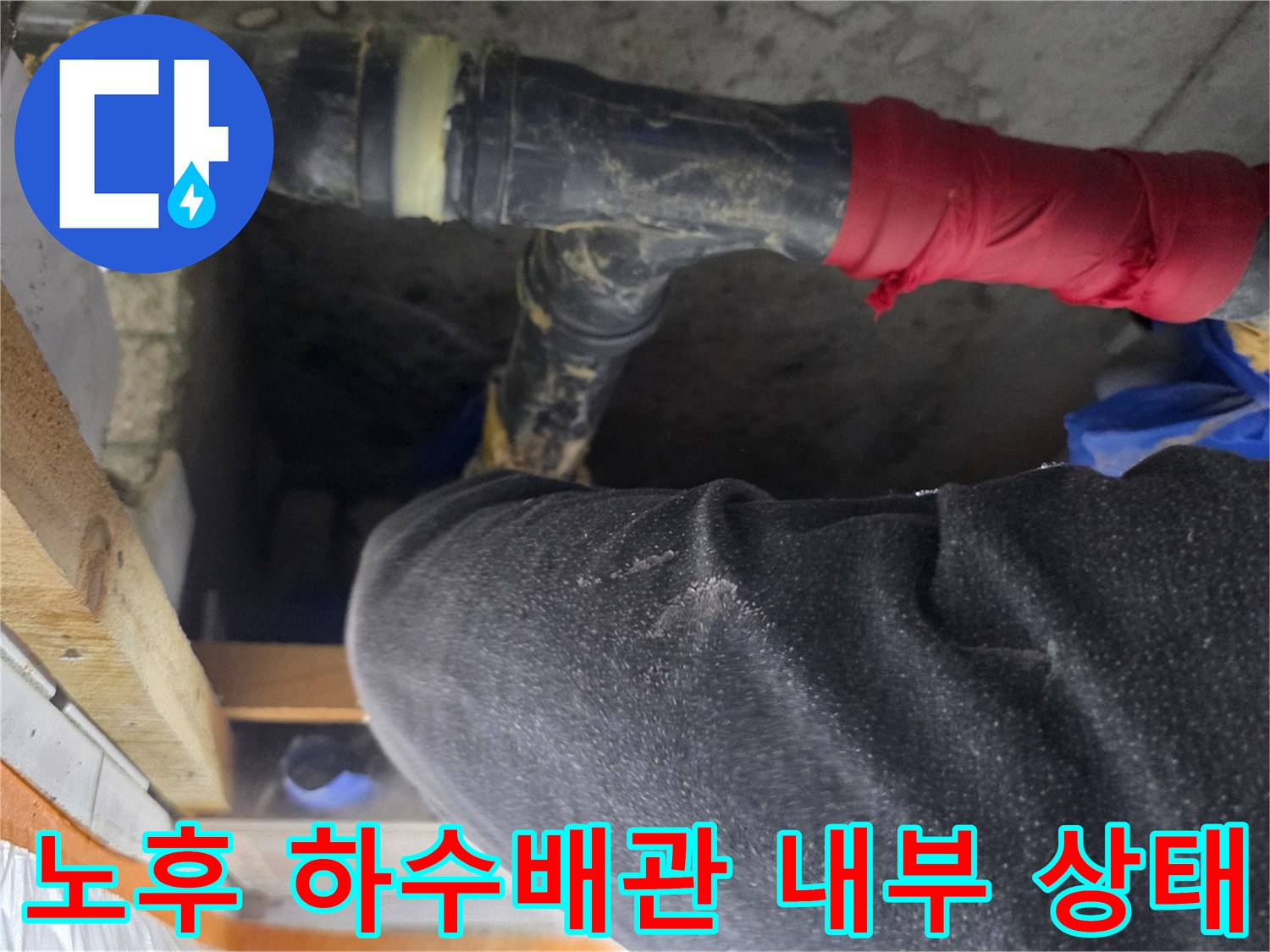 누수 원인 파악을 위한-하수배관 연결 부위 근접 촬영