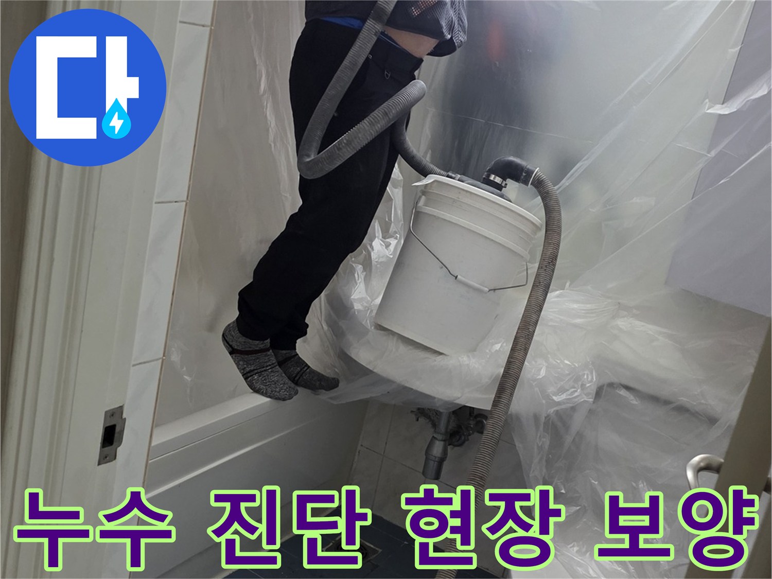 누수 점검 중-천장 비닐 커튼 설치 모습