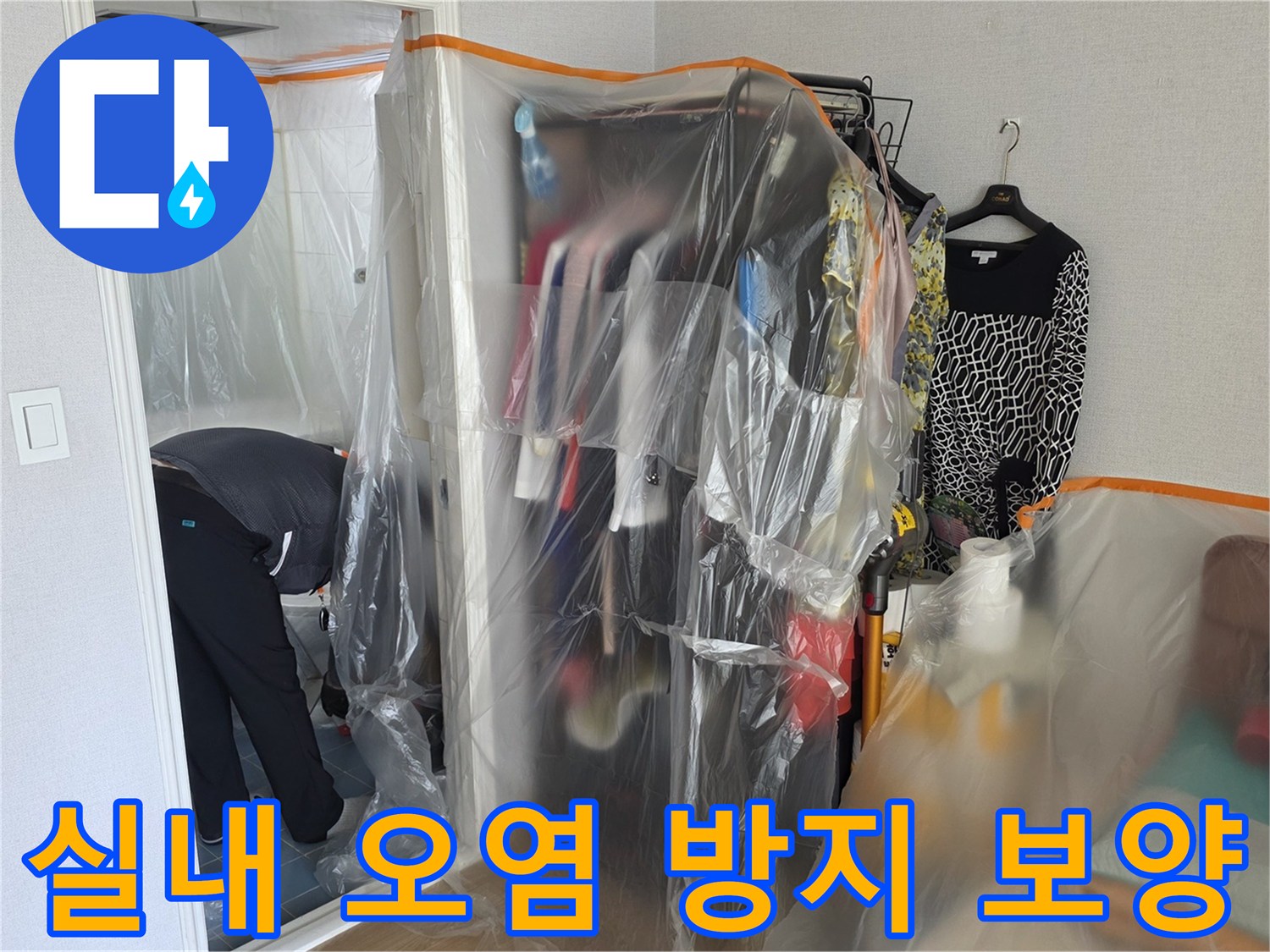 누수 점검을 위해 옷장과 주변 공간을 비닐로 덮은 모습