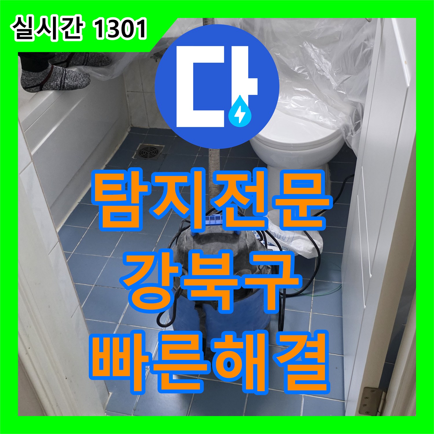 누수탐지전문, 오래된 건물에서 발견된 누수 문제 어떻게 근본 원인을 찾아 공사했는지 강북구