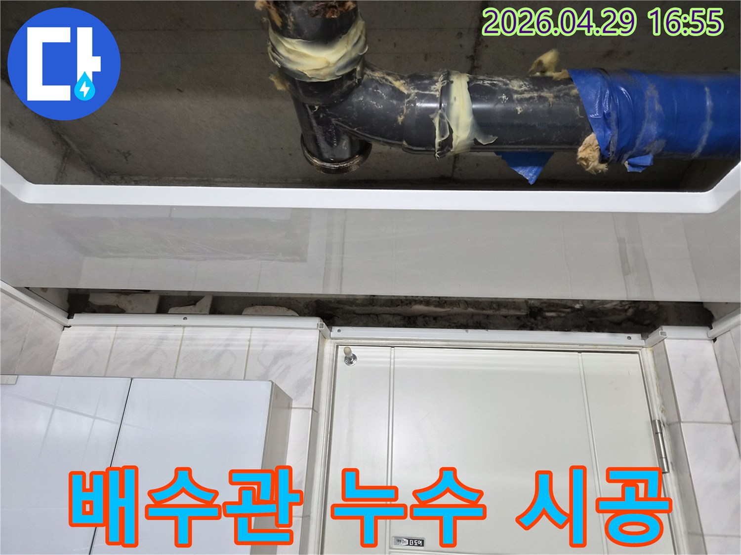 도봉구 아파트의-배수관에서 누수가 발생하여-정밀 탐지 후-보수 작업을 진행한 현장입니다-임시 보수 흔적이 보입니다.