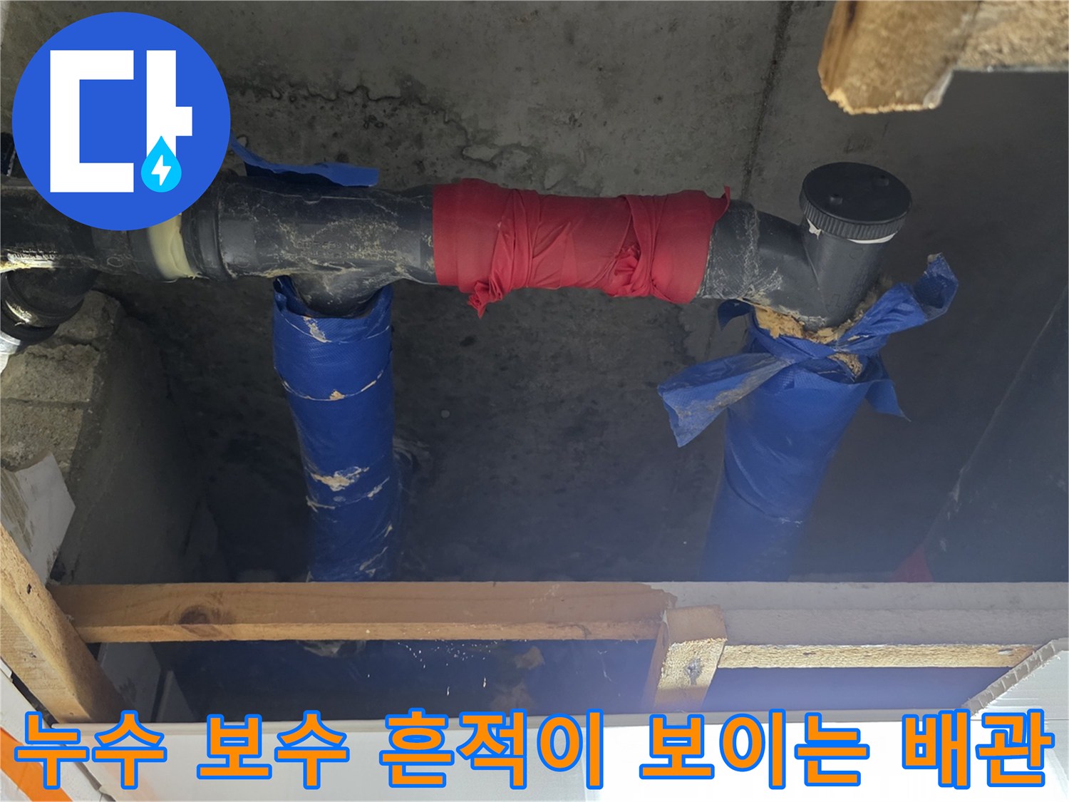 도봉동 아파트-천장 내부-임시로 테이핑된 하수 배관