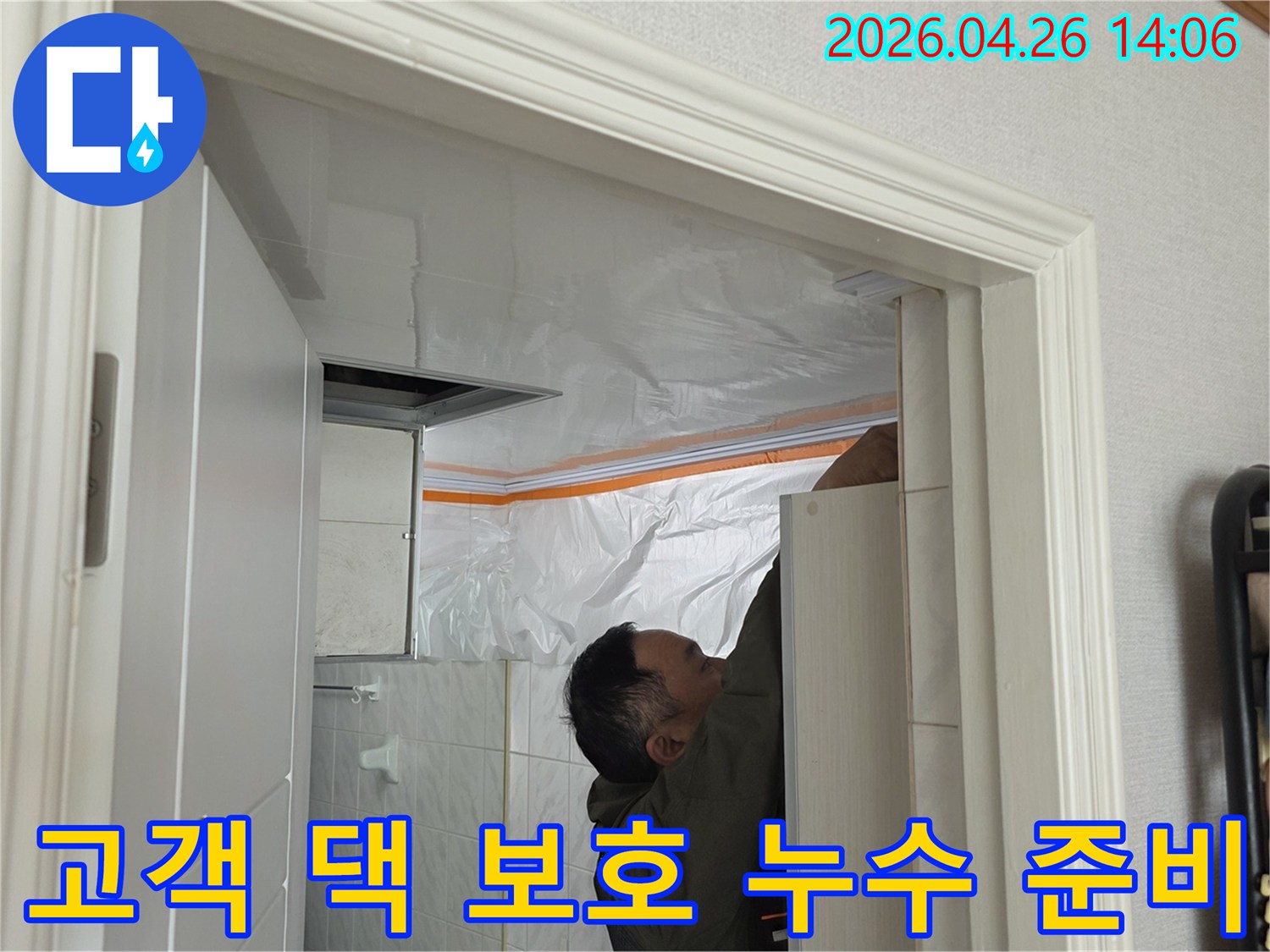 도봉한신 아파트 누수 공사-고객님 댁을 보호하기 위해 작업 공간을 비닐로 덮는 모습
