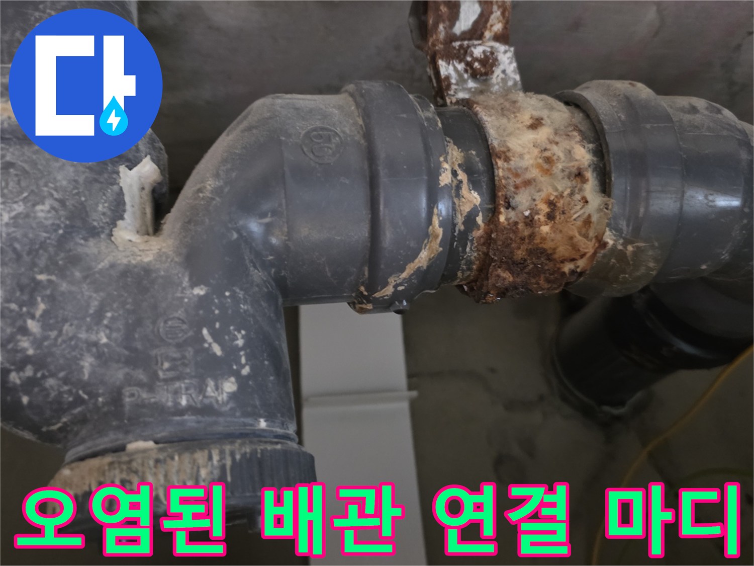 부식과 오염이 심한 하수관의 연결 부위를 근접 촬영했습니다.