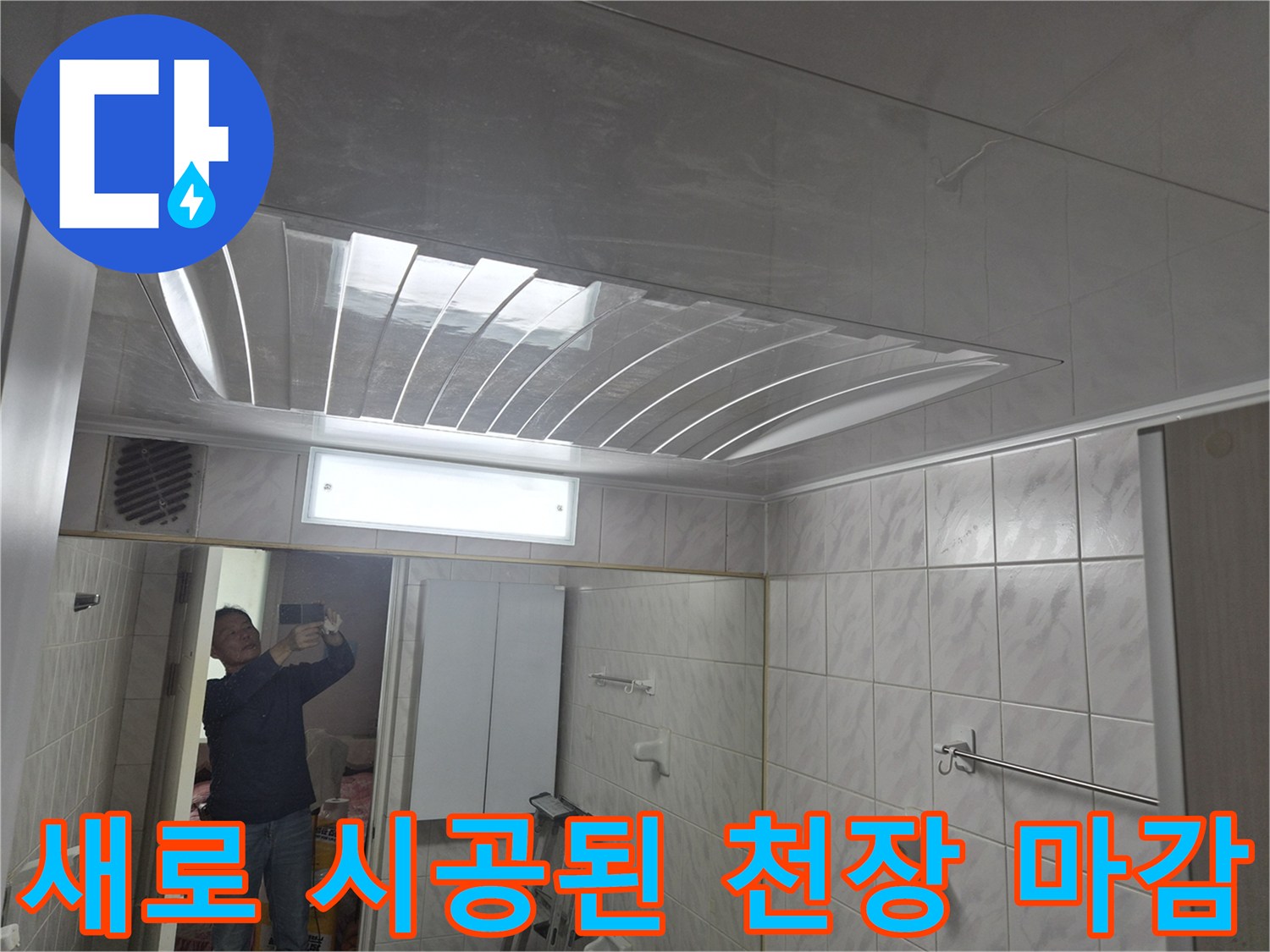 완성된-도봉구-화장실-천장-및-조명부위