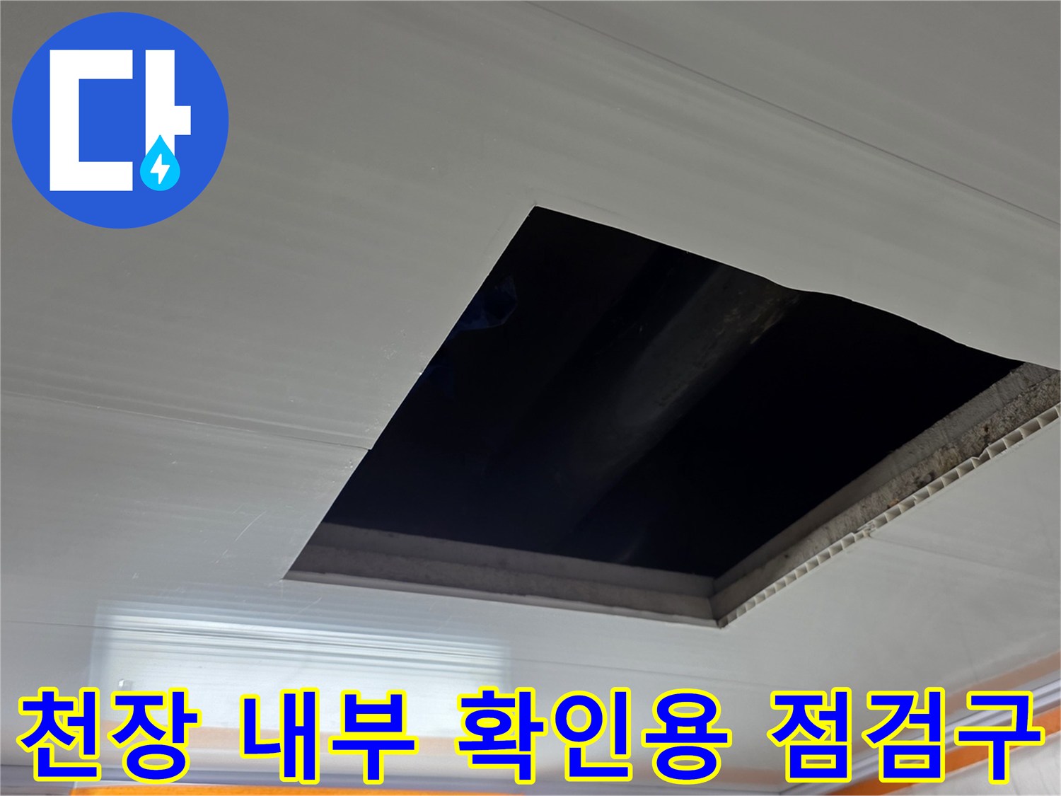 천장 내부의 배관 결함을 찾기 위해-열어둔 점검창