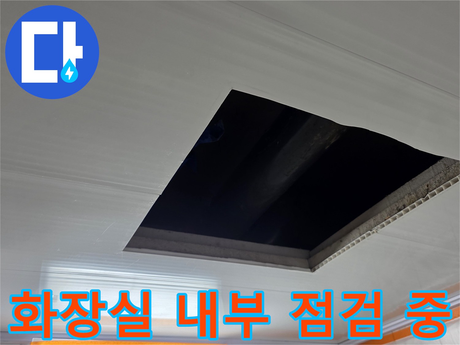 천장 판넬 사이로 보이는 배관 통로와 어두운 공간