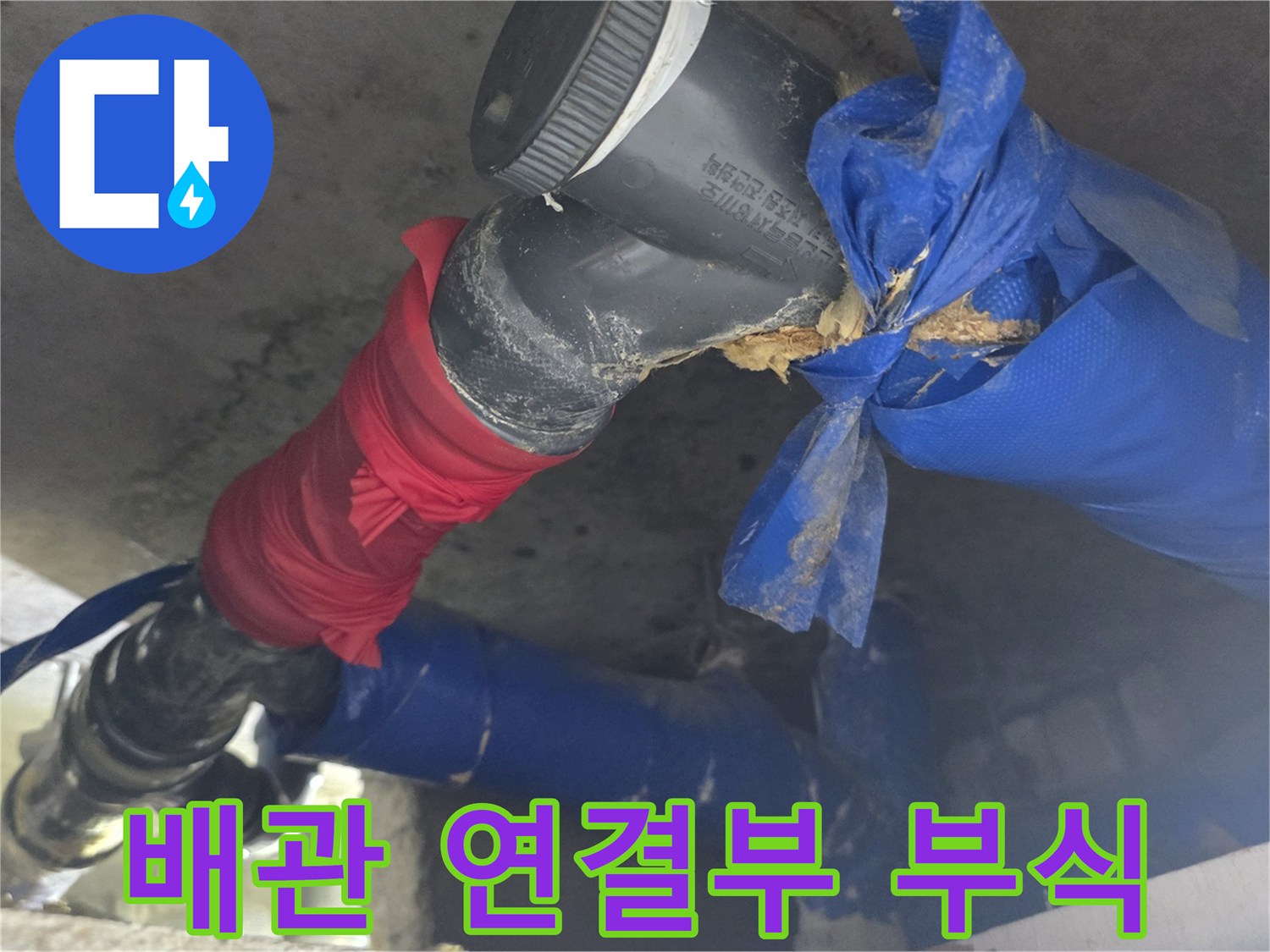 파란색-보양재로-감싸진-배관의-연결부위-오염-상태