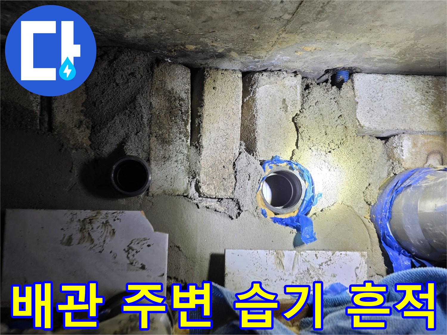 하수배관과 콘크리트 벽면 사이의 노후된 배관 연결 상태