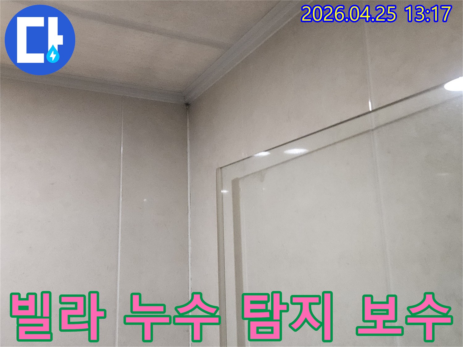 광명시 하안동 빌라에서-발생한 누수를-신속하게 탐지하고-보수하는 현장입니다