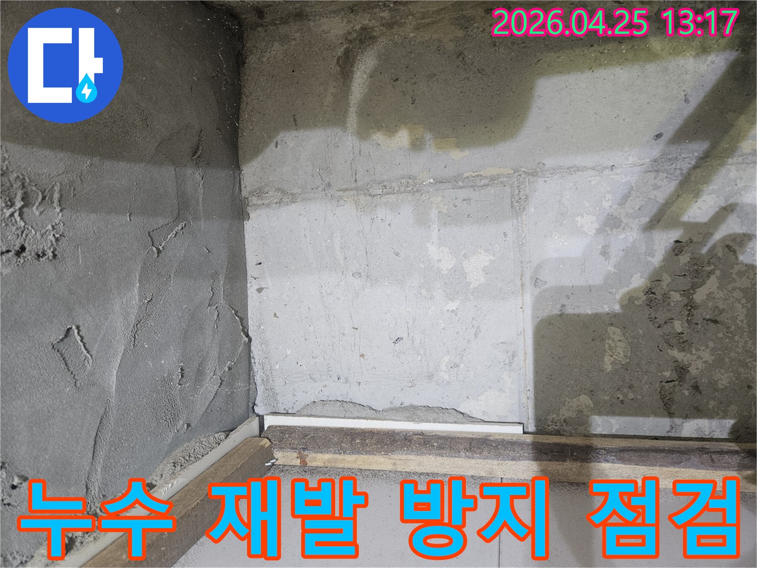 누수-공사-완료-후-재발-방지를-위해-보수된-콘크리트-벽면과-주변을-정밀하게-점검하는-현장-사진입니다