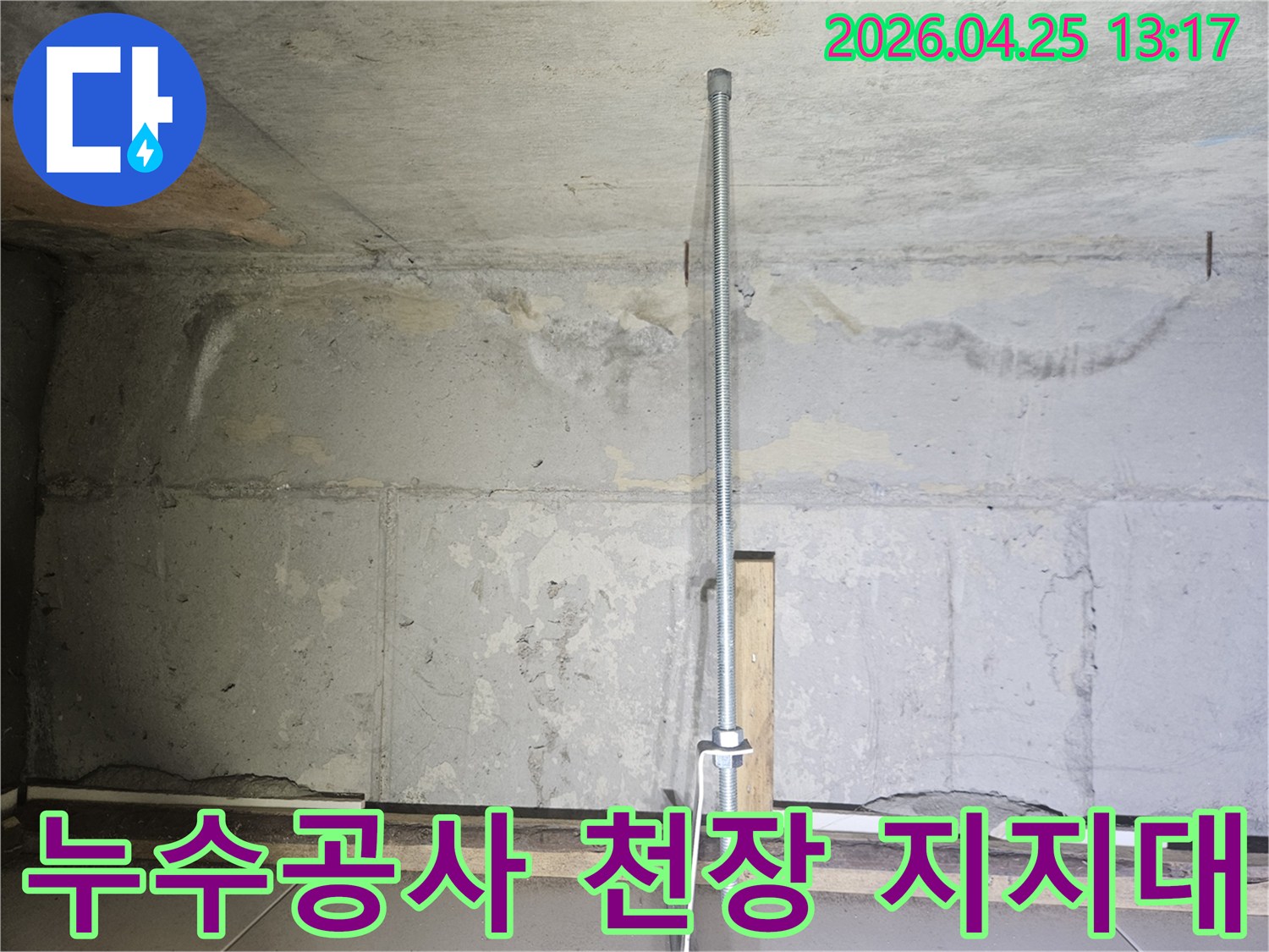 누수-수리-작업-중-구조적-안전을-위해-설치된-금속-지지대-이미지