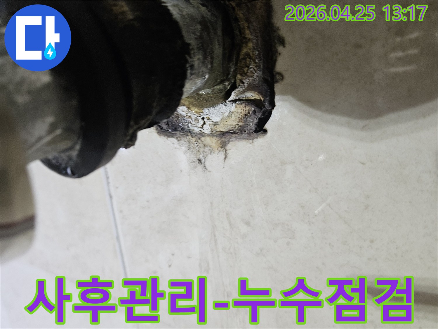 배관 연결 부위에서 발생한 누수로 인해 주변이 심하게 오염된 모습을 보여주는 이미지입니다-누수 보수 후 꼼꼼한 사후 관리 서비스가 중요합니다.