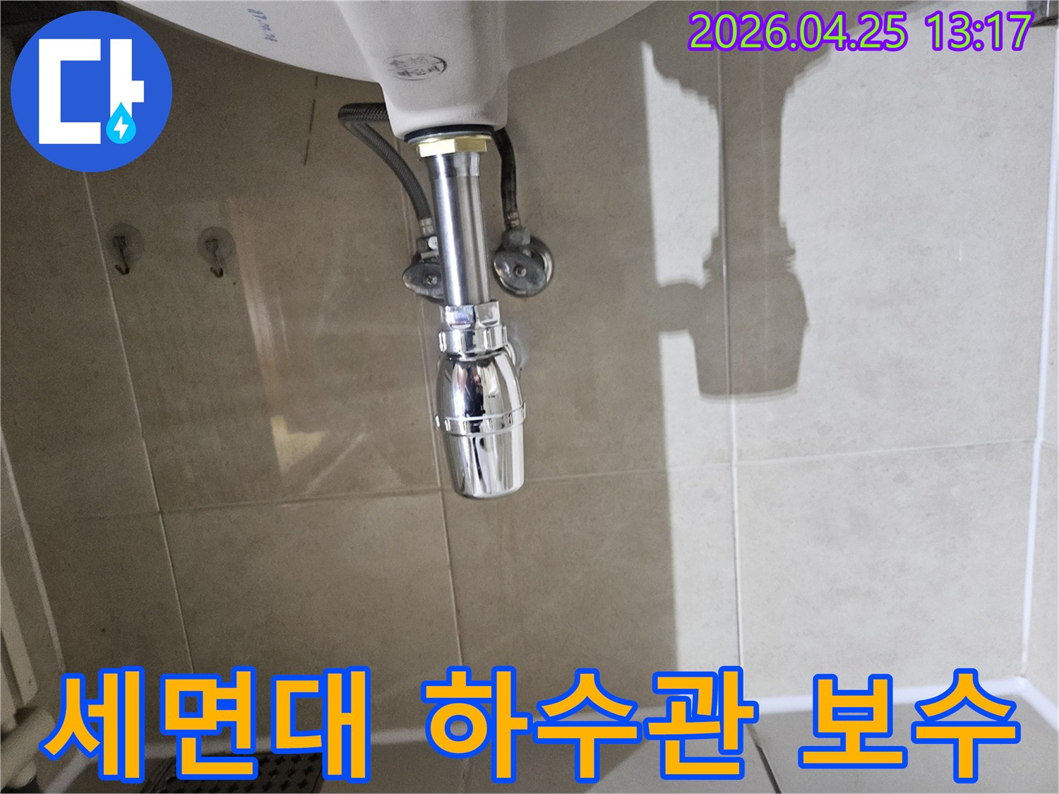 세면대-하부-하수관에서-발생한-누수를-정확히-진단하고-새로운-부품으로-교체하여-보수한-모습입니다.
