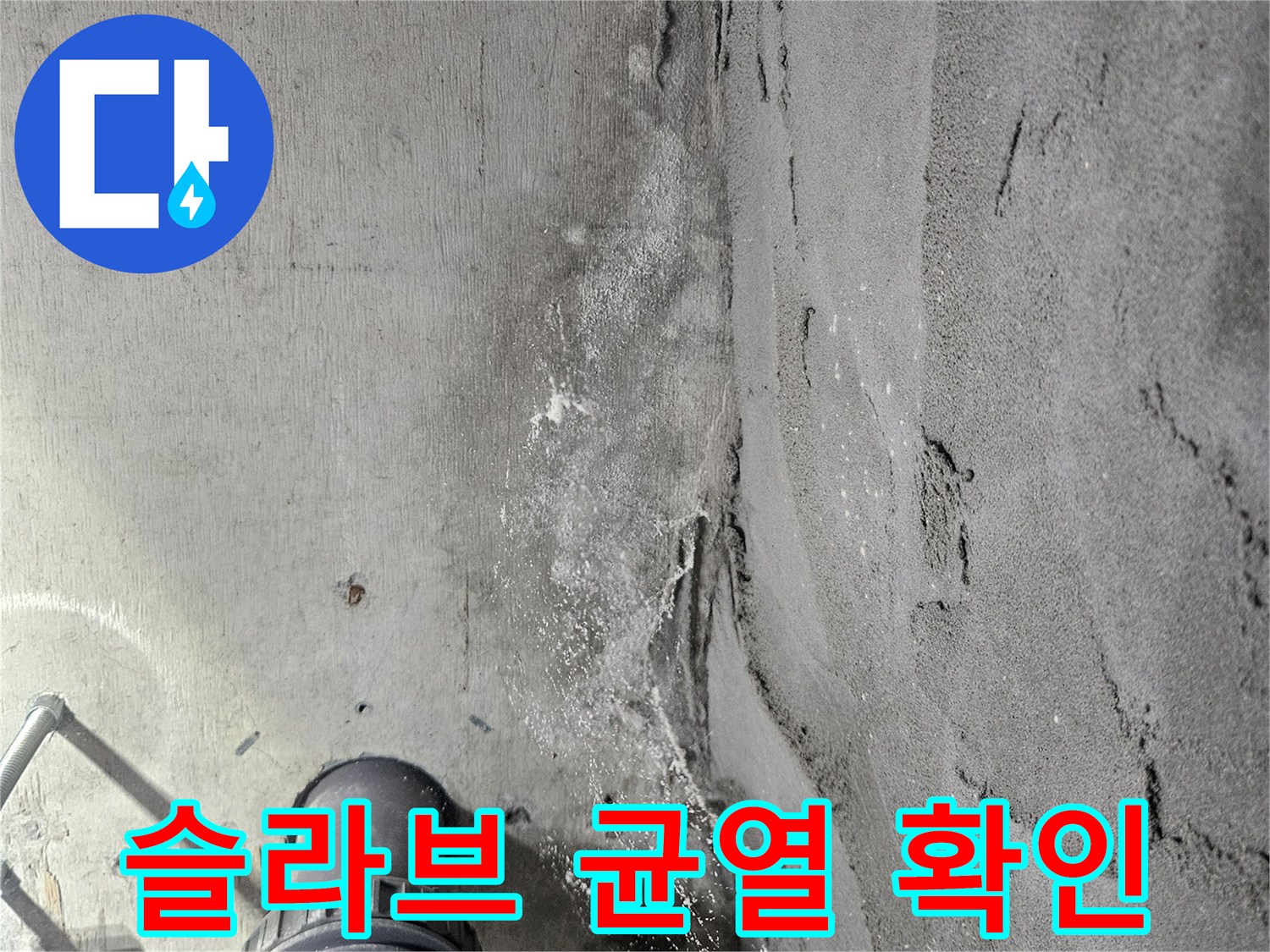 콘크리트-천장-균열-사이로-스며든-누수-흔적