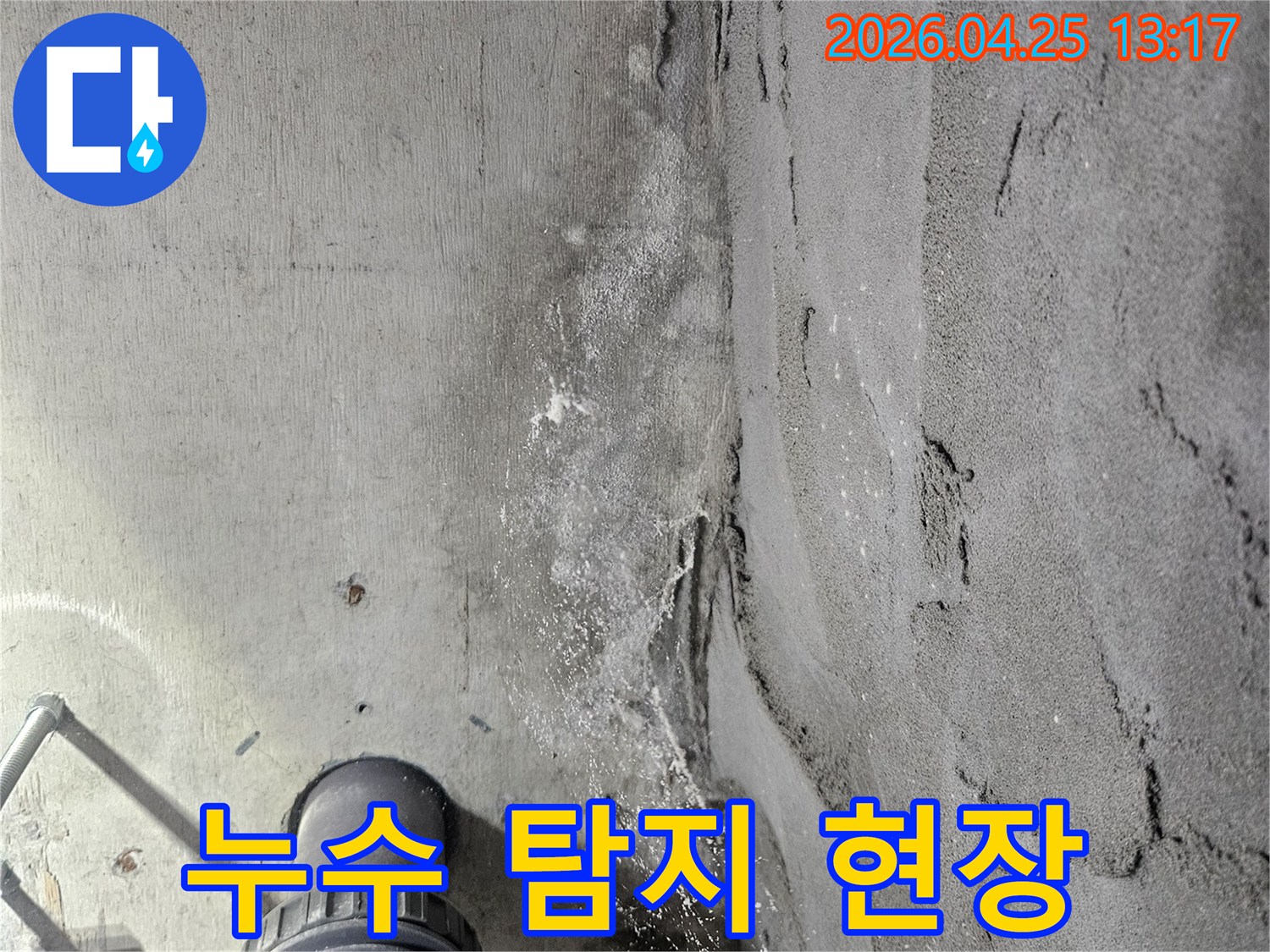 콘크리트-천장에서-발견된-누수-흔적을-면밀히-살펴보는-탐지-현장-모습으로-배관-주변의-습기와-침전물이-눈에-띕니다