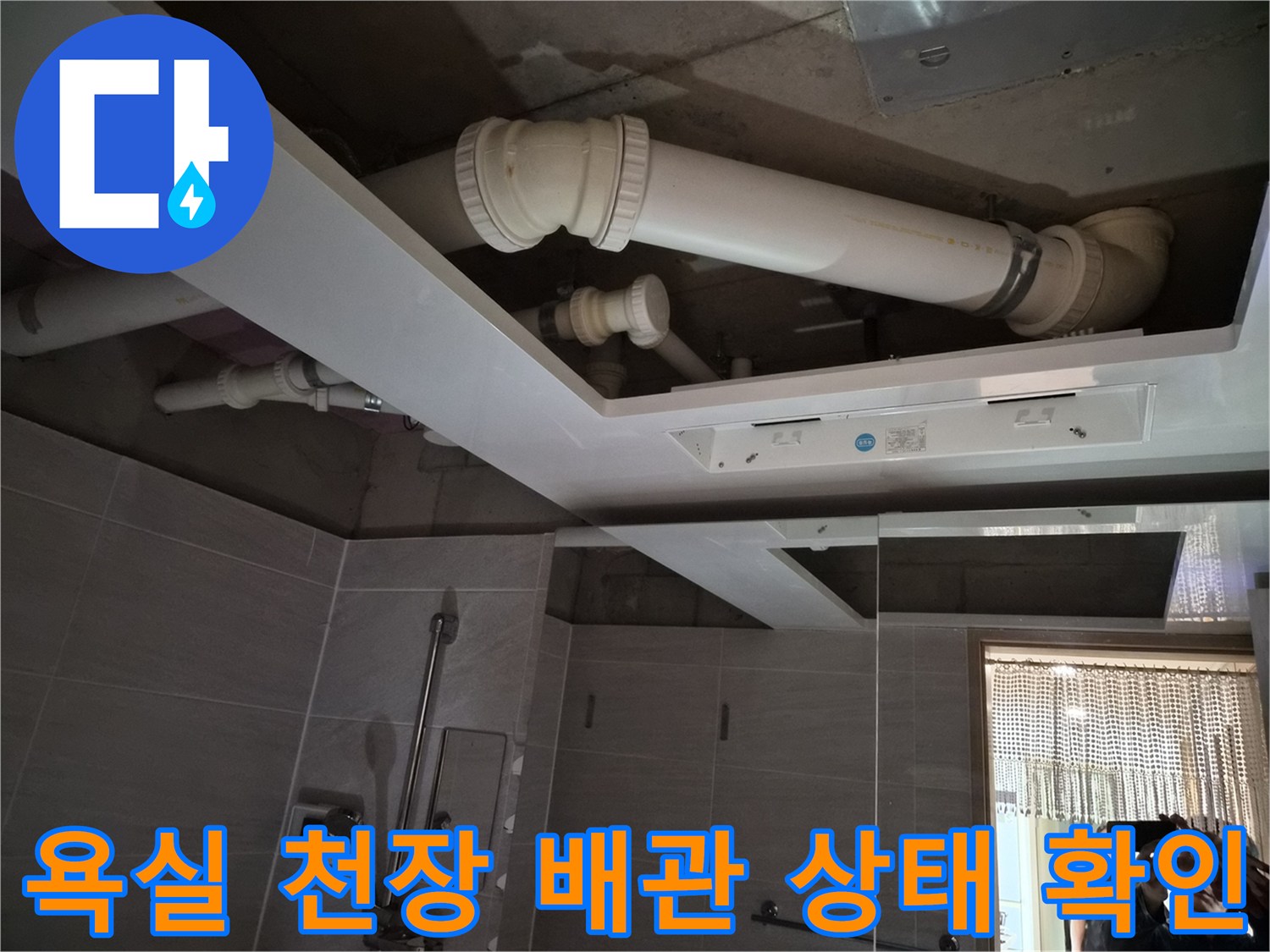 새로운 돔천장 설치를 위해-노출된 화장실 내부 배관 구조