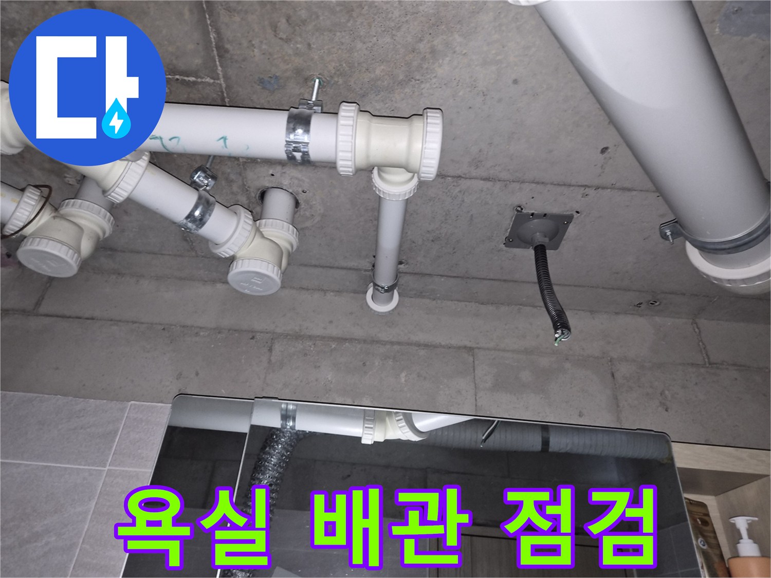 오산 부산동 욕실 천장 내부의 PVC 배관과 연결 부위 모습