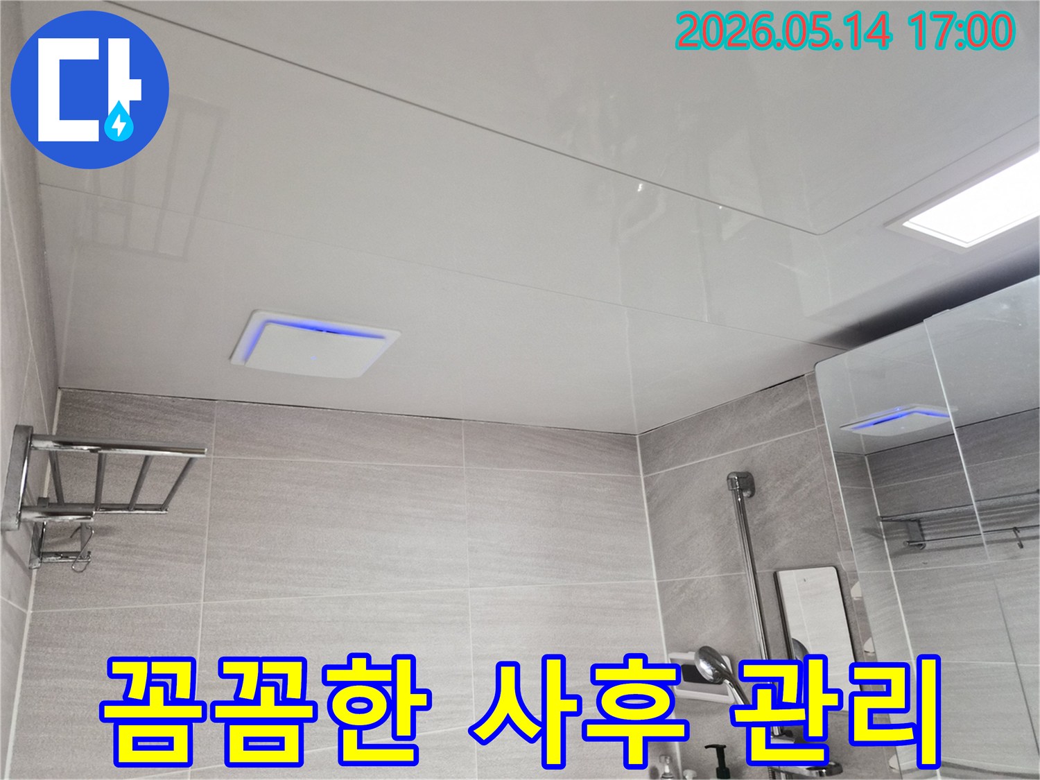 오산-세교동-아파트-화장실-천장-누수-현장에서-공사-후-사후-관리를-위해-점검하는-모습