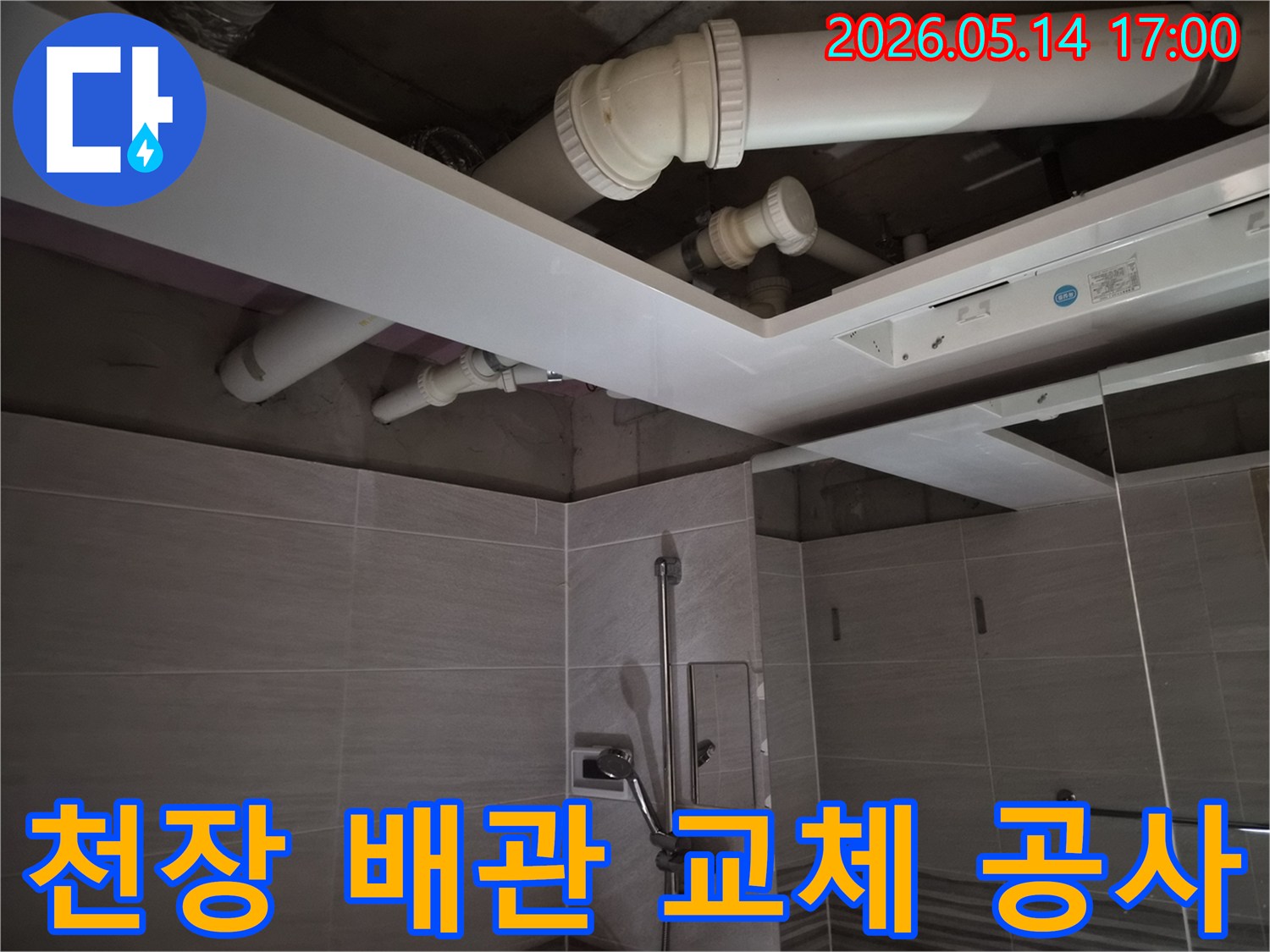 오산시티자이2차 아파트-아랫집 누수 해결을 위해-천장 배관 교체-공사를-진행하는-모습입니다