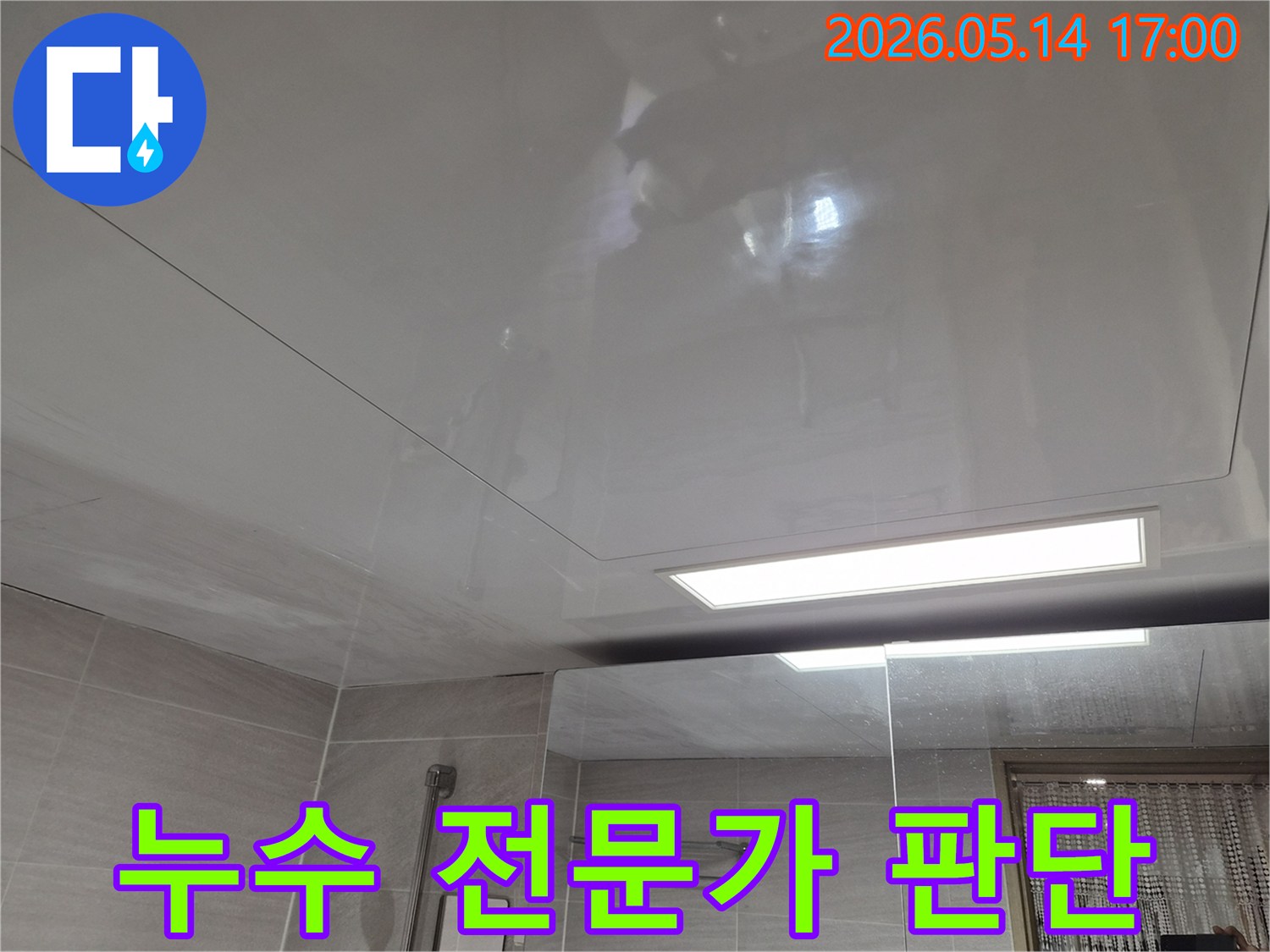 오산시티자이2차-아파트 욕실 천장에-물방울이 맺힌 것이 발견되어-누수 전문가의 정확한 판단 현장